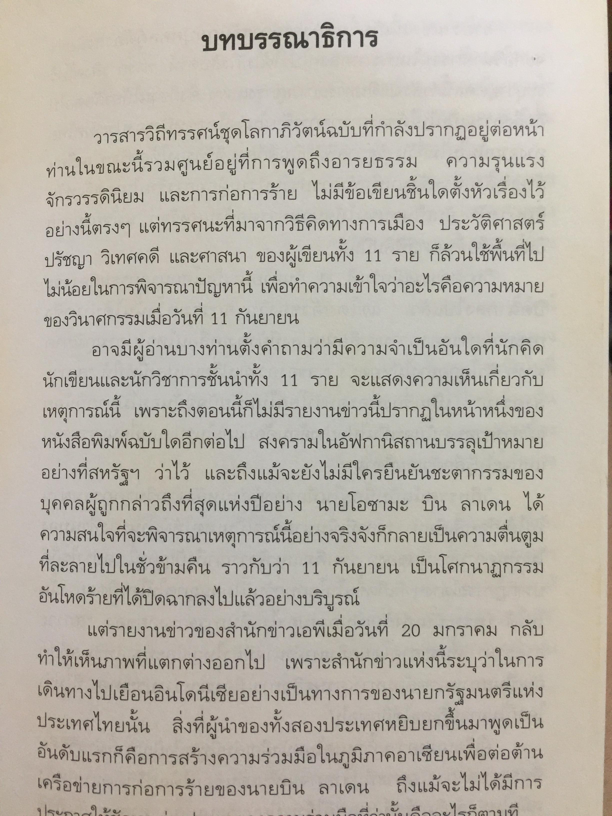 จักรวรรดินิยมกับ การก่อการร้าย. ผู้เขียน ชัยวัฒน์ สถาอานันท์ 800 กรัม
