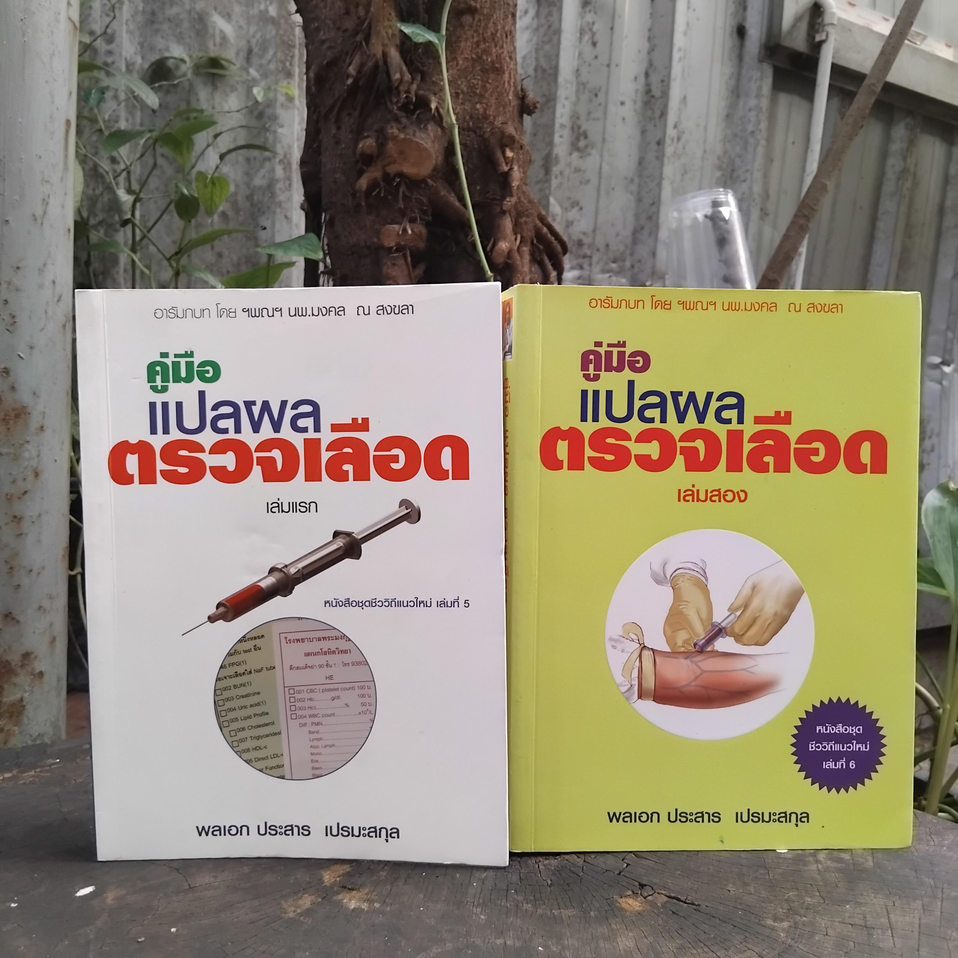 คู่มือแปลผลตรวจเลือด เล่มแรกและเล่มสอง โดย พลเอกประสาร เปรมะสกุล หนังสือสะสม สภาพดีมากครับ