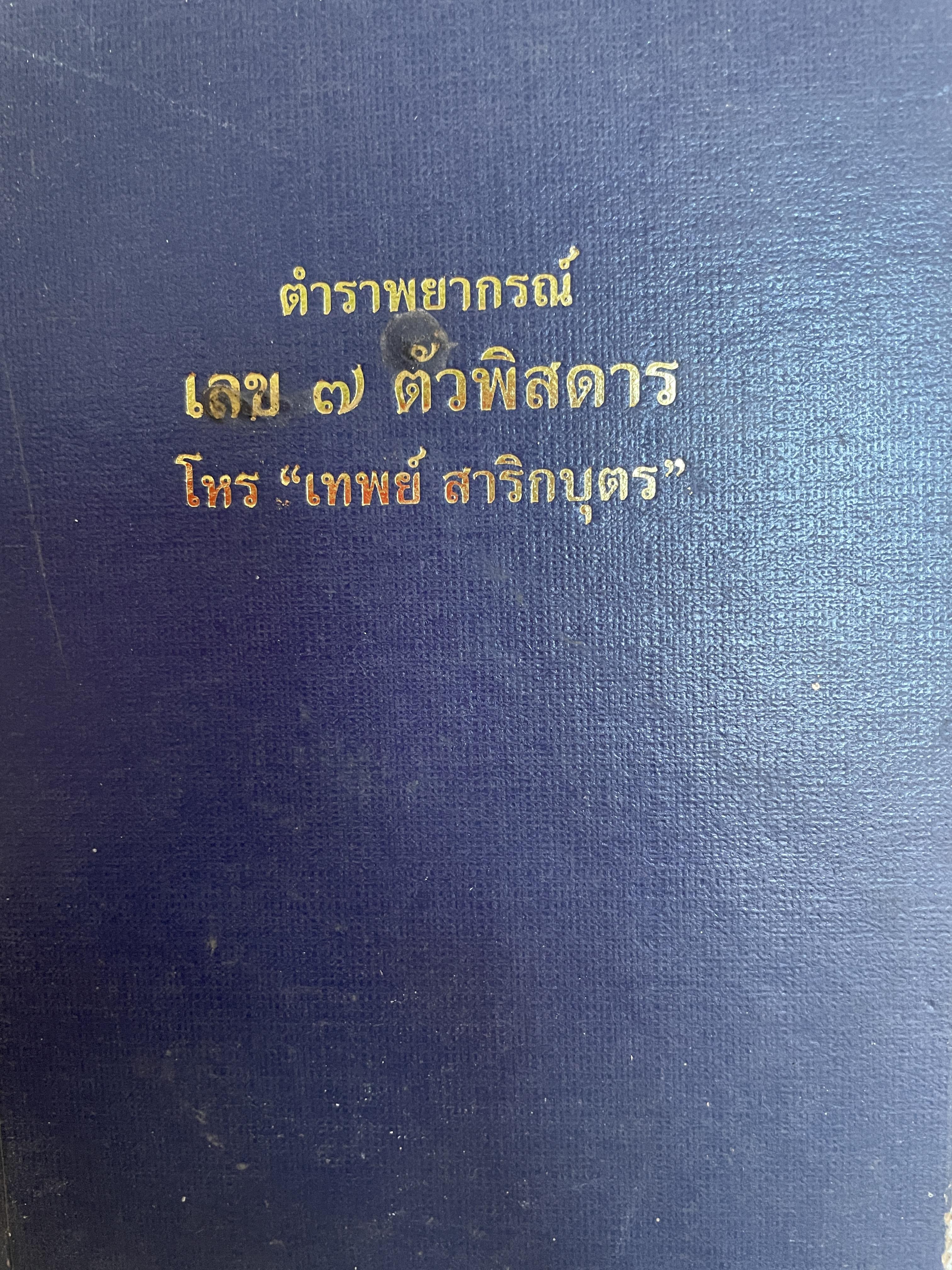 ตำราพยากรณ์ เลข 7 ตัวพิศดาร โดย โหร เทพย์ สาริกบุตร 1,800 กรัม