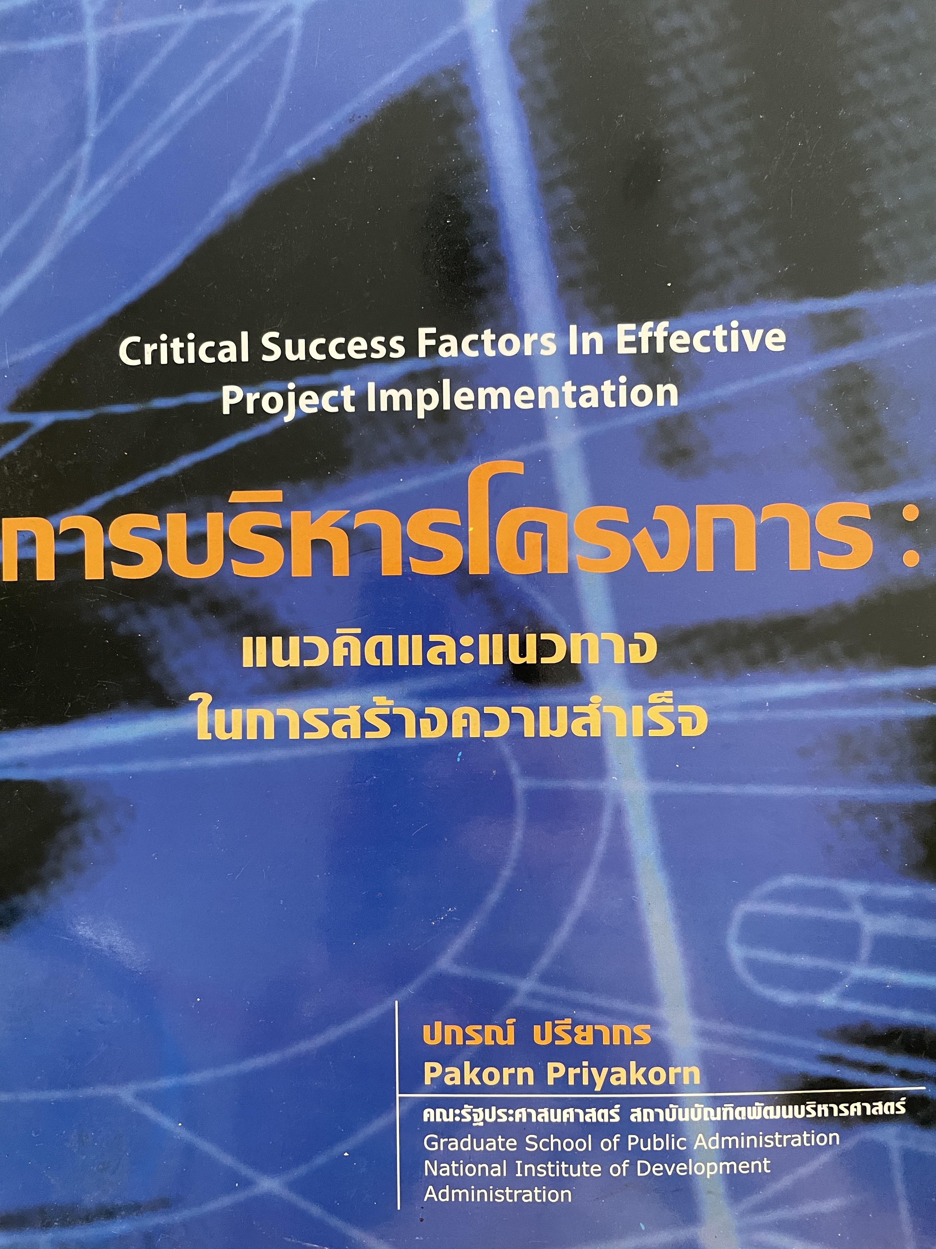 การบริหารโครงการ แนวคิดและแนวทางในการสร้างความสำเร็จ Critical Success Factors In Effective Project Implementation. ผู้เขียน ปกรณ์ ปรียากร คณะรัฐประศาสตร์ สถาบันบัณฑิตพัฒนบริหารศาสตรฺ์ 1,800 กรัม