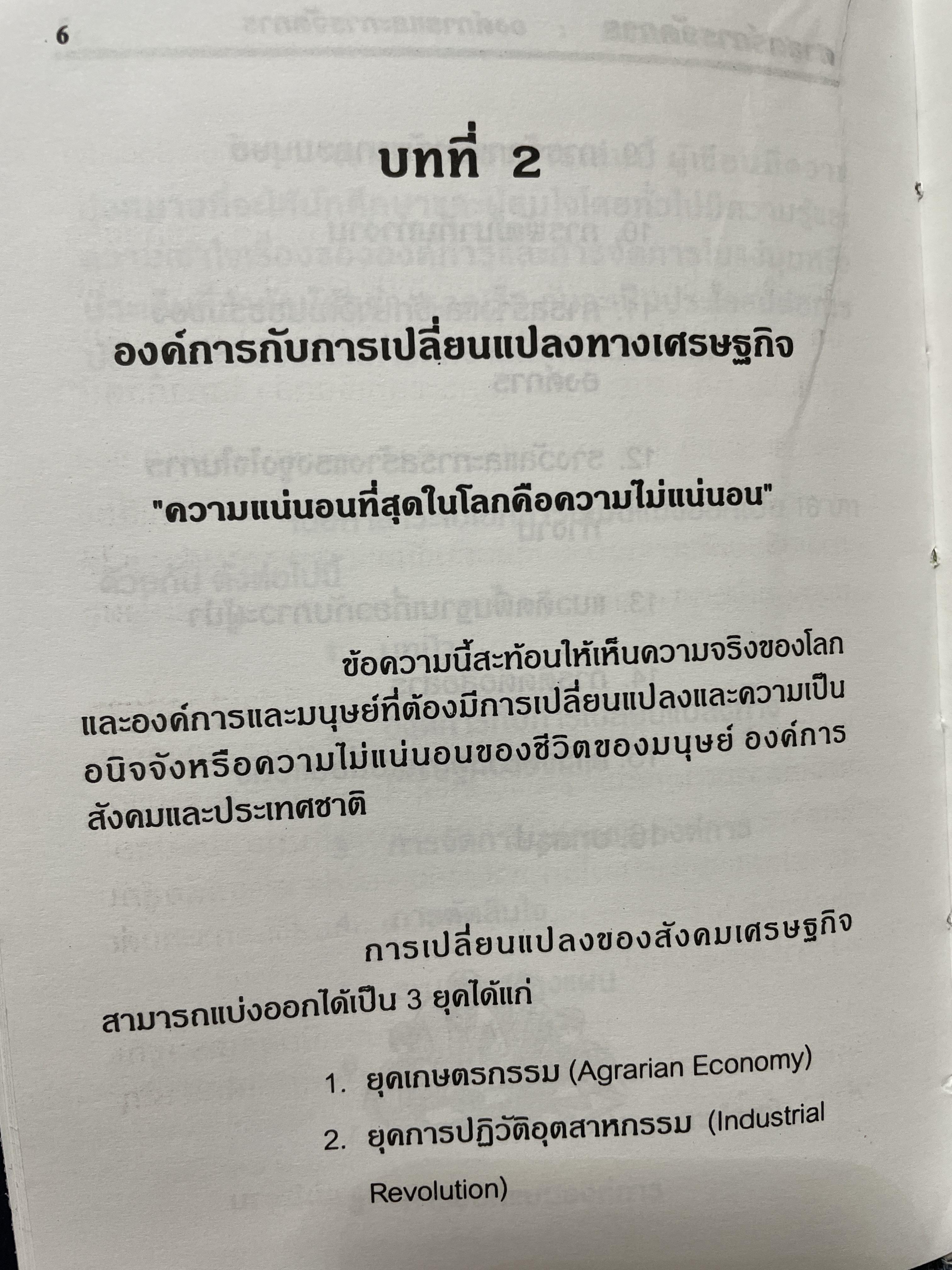 ศาสตร์การจัดการ องค์การและการจัดการ พฤติกรรมองค์การ การจัดการเชิงกลยุทธ์ ผู้เขียน ผศ. ดร. นพ ศรีบุญนาค 2 กก.
