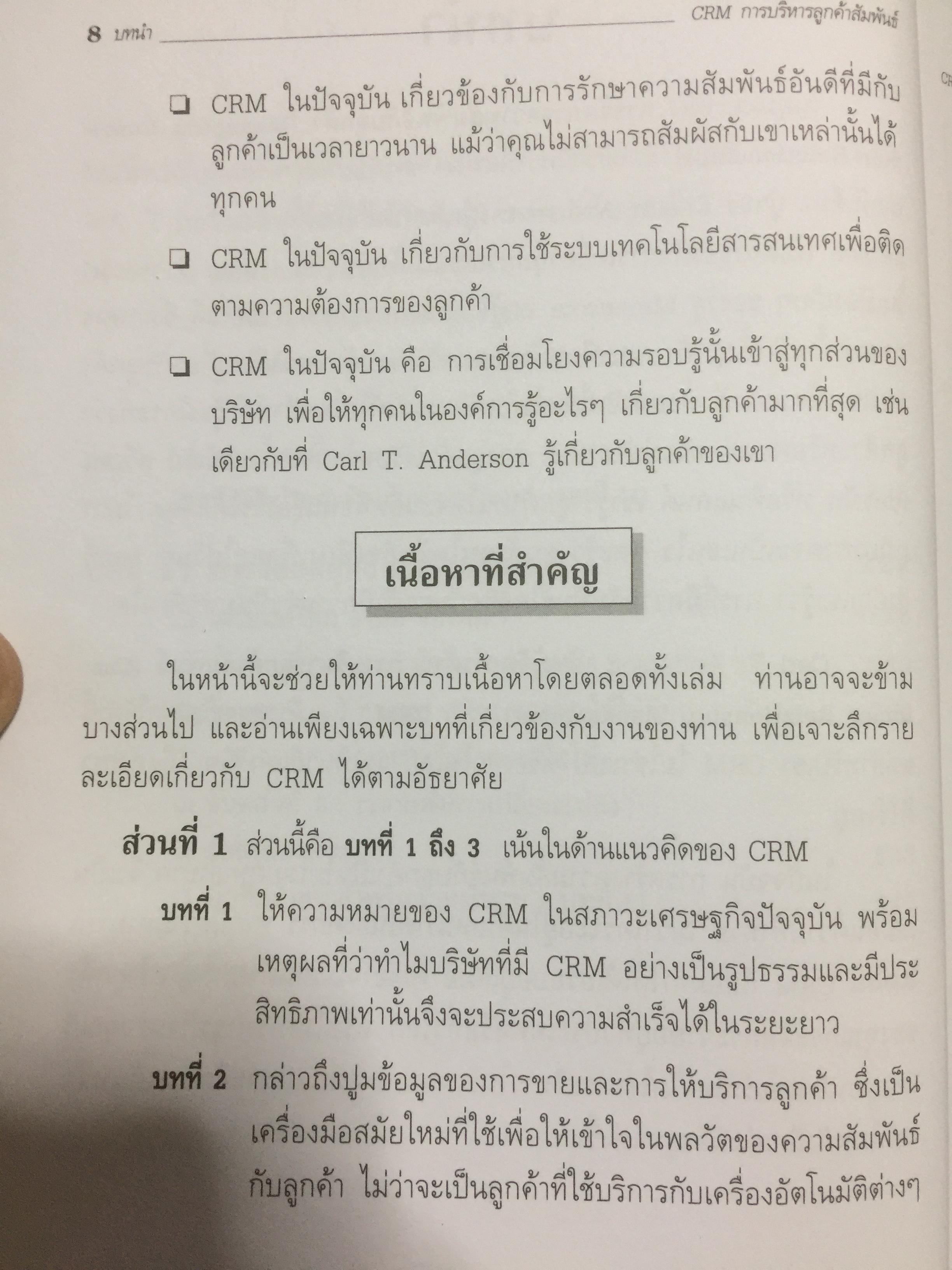 CRM. การบริหารลูกค้าสัมพันธ์ Customer Relationship Management. กลยุทธ์การปฎิบัติต่อลูกค้าอย่างดีเลิศ และชาญฉลาด. 2,500 กรัม
