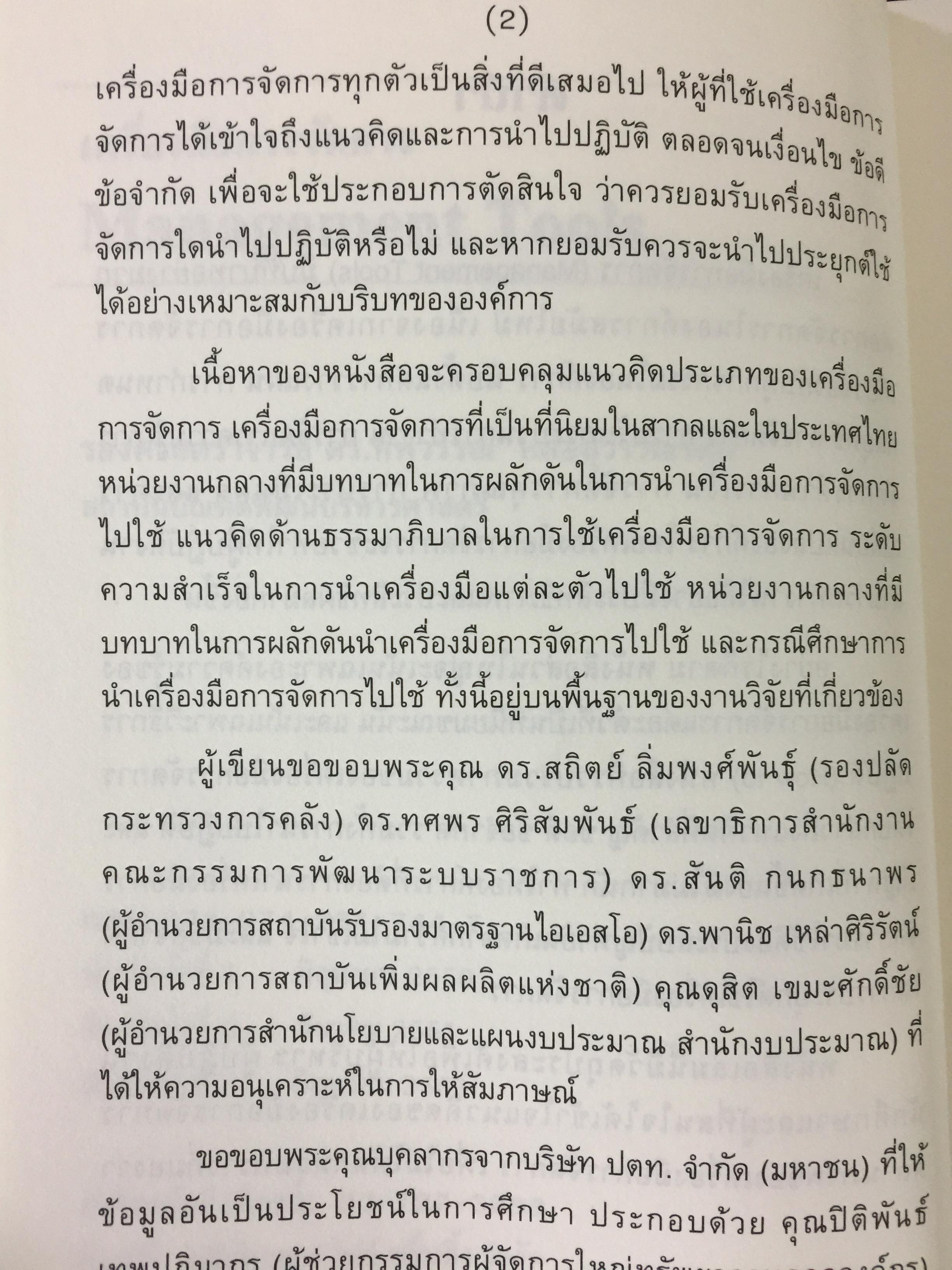 เครื่องมือการจัดการ. Management Tools. ผู้เขียน รศ.ดร.ทิพวรรณ หล่อสุวรรณรัตน์ สถาบันบัณฑิตพัฒนบริหารศาสตร์ 1,500 กรัม