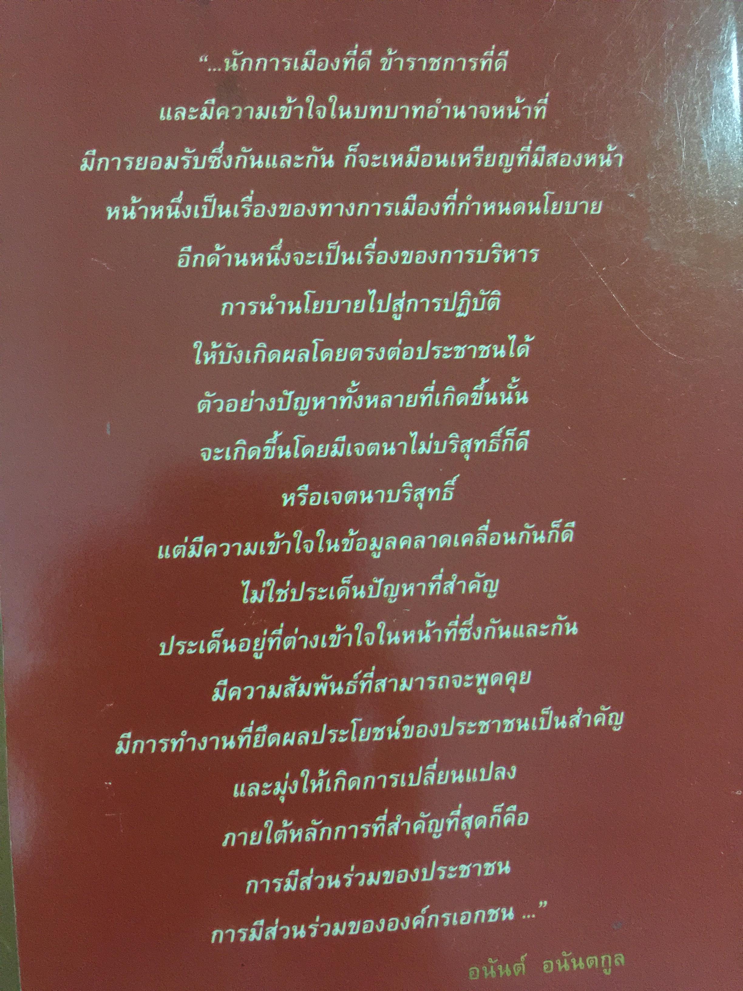 วิธีคิดของ อนันต์ อนันตกูล. อดีตปลัดกระทรวงมหาดไทย 1,500 กรัม