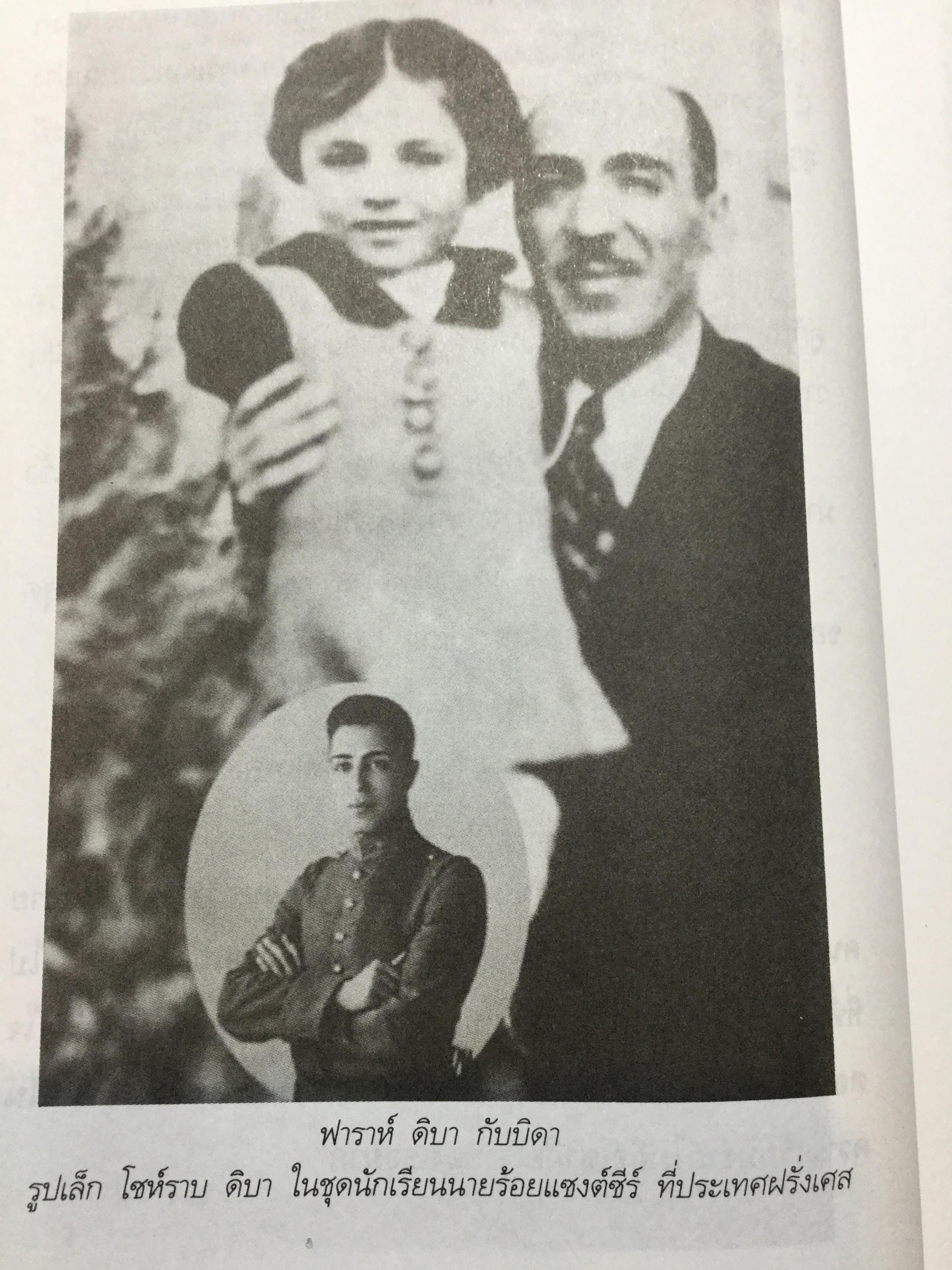 ความทรงจำของ ฟาราห์. ปาห์ลาวี ผู้เขียนมา วรากร 3 กก.