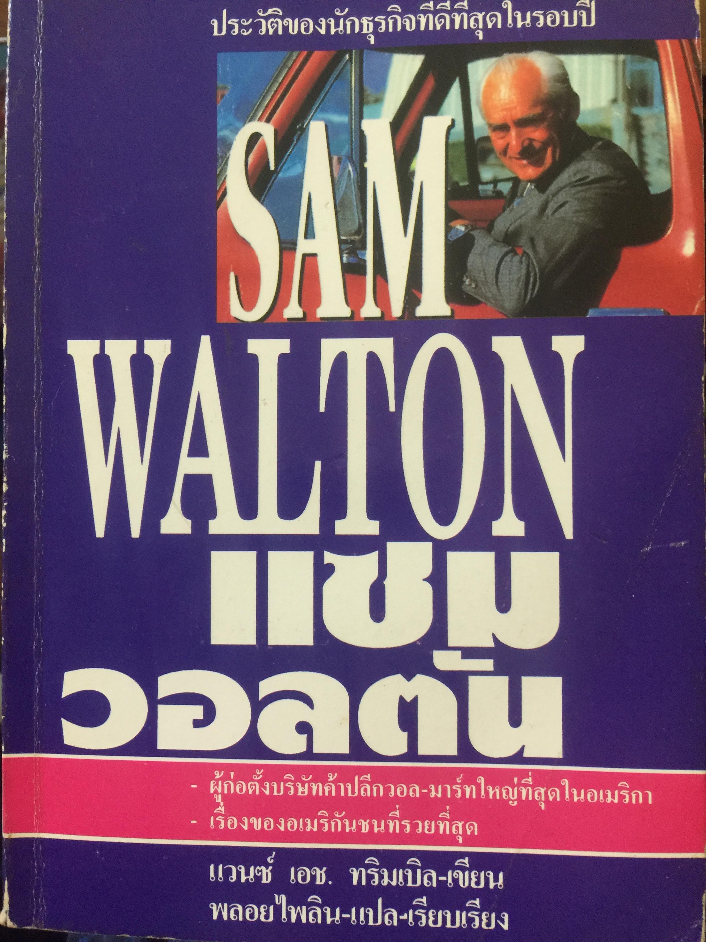 แซม วอลตัน. SAM WALTON ประวัติของนักธุรกิจที่ดีที่สุดในรอบปีม ผู้ก่อตั้งบริษัทค้าปลีกวอล-มาร์คใหญ่ที่สุดในอเมริกา 0 กก.