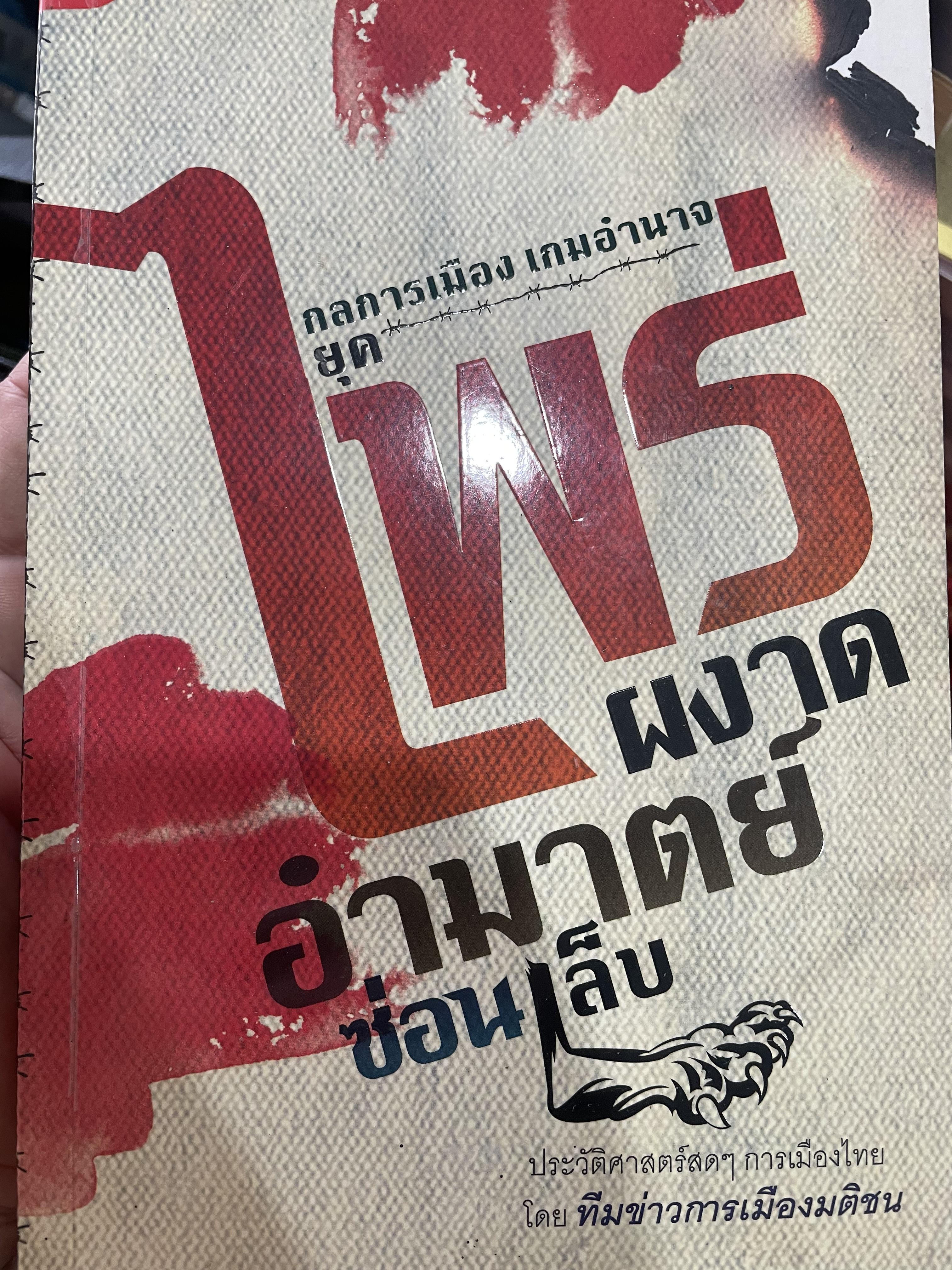 ไพร่ผงาด อำมาตย์ซ่อนเล็บ กลการเมือง เกมอำนาจ ประวัติศาสตร์สกศการเมืองไทย โดย ทีมข่าวการเมืองมติชน 2 กก.