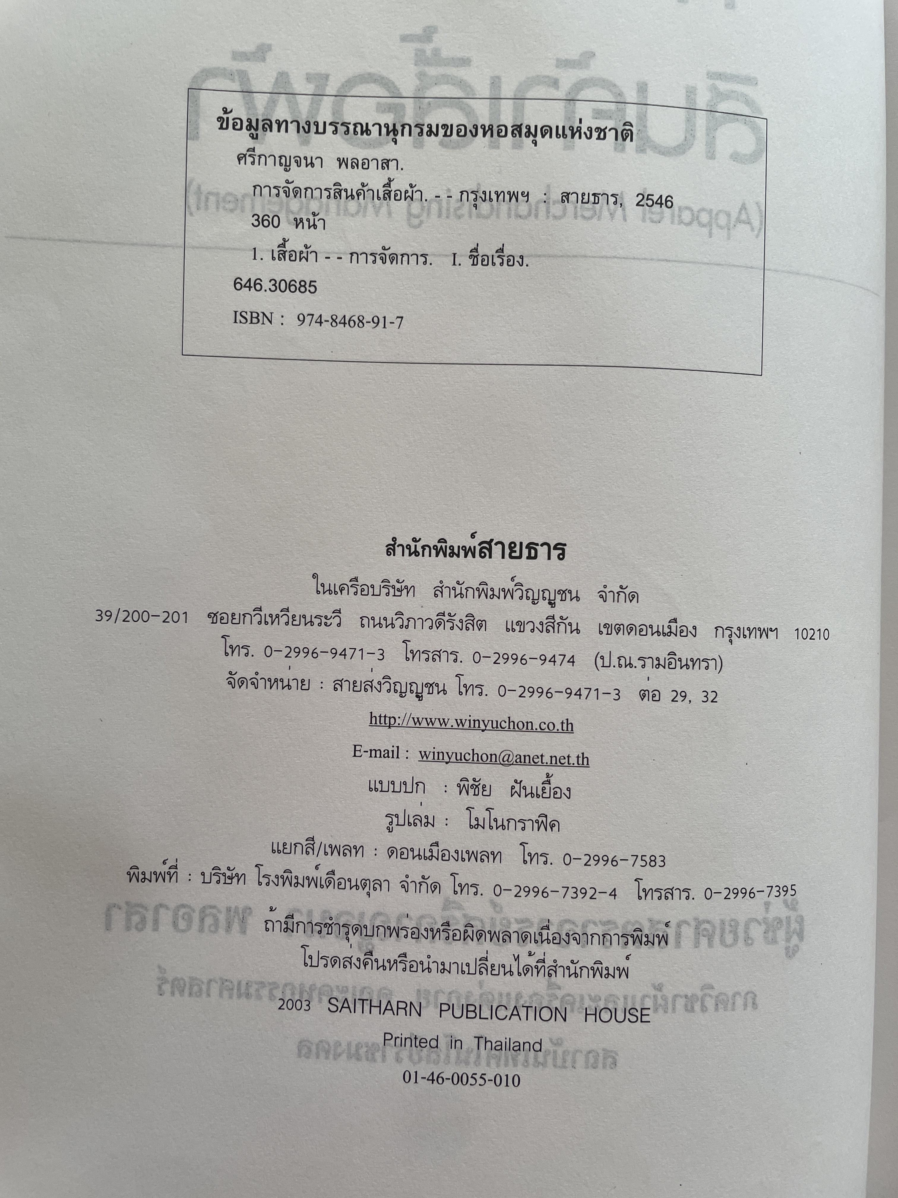 การจัดการสินคัาเสื้อผ้า (Apparel Merchandising Management). ผู้เขียน ผู้ช่วยศาสตราจารย์ศรีกาญจนา พลอาสา ภาควิชาผ้าและเครื่องแต่งกาย คณะคหกรรมศาสตร์ สถาบันเทคโนโลยีราชมงคล 2,500 กรัม