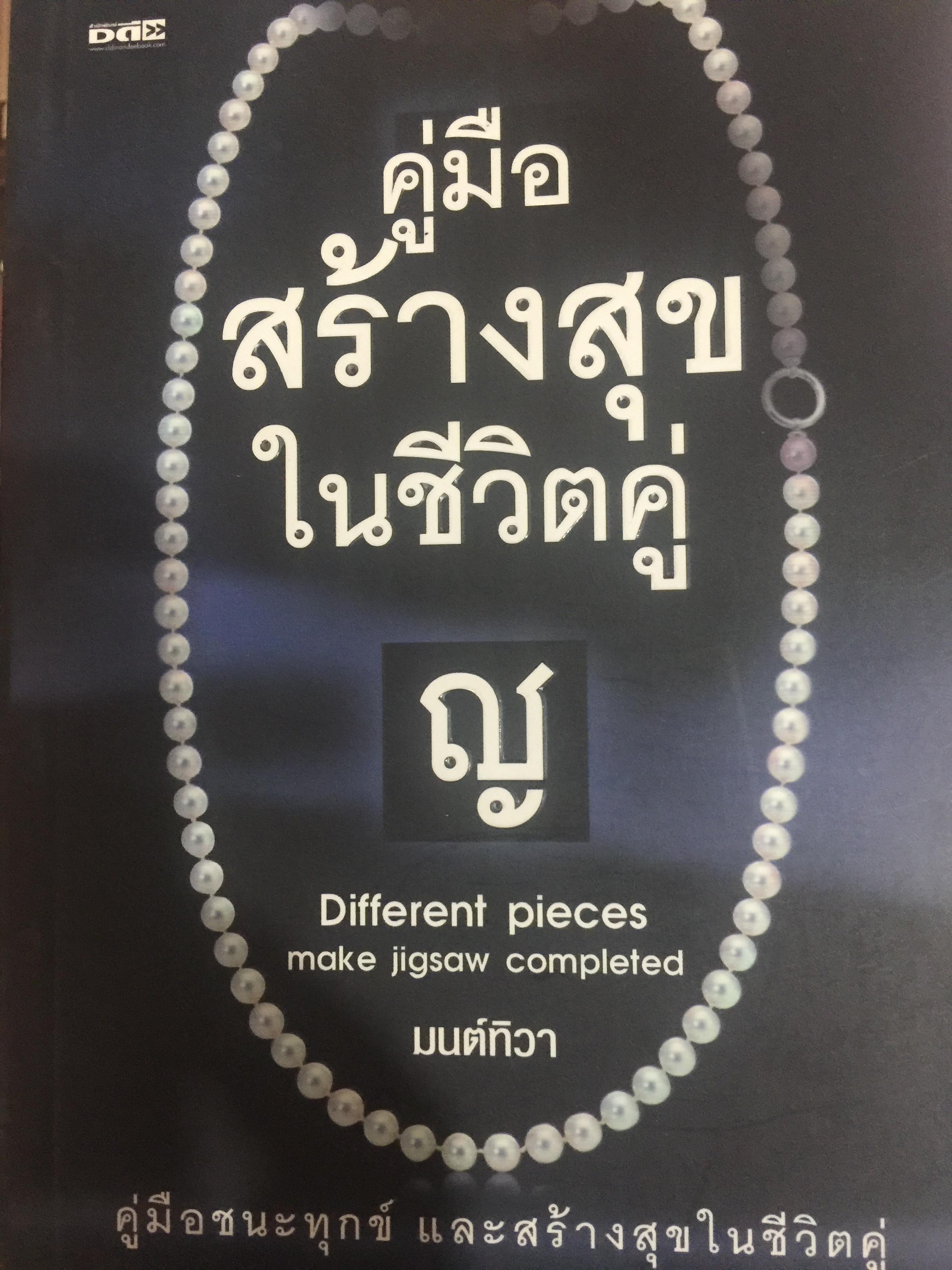 คู่มือสร้างสุขในชีวิตคู่. Different pieces make jigsaw completed. คู่มือชนะทุกข์ และสร้างสุขในชีวิตคู่ โดย มนต์ทิวา. 0 กก.
