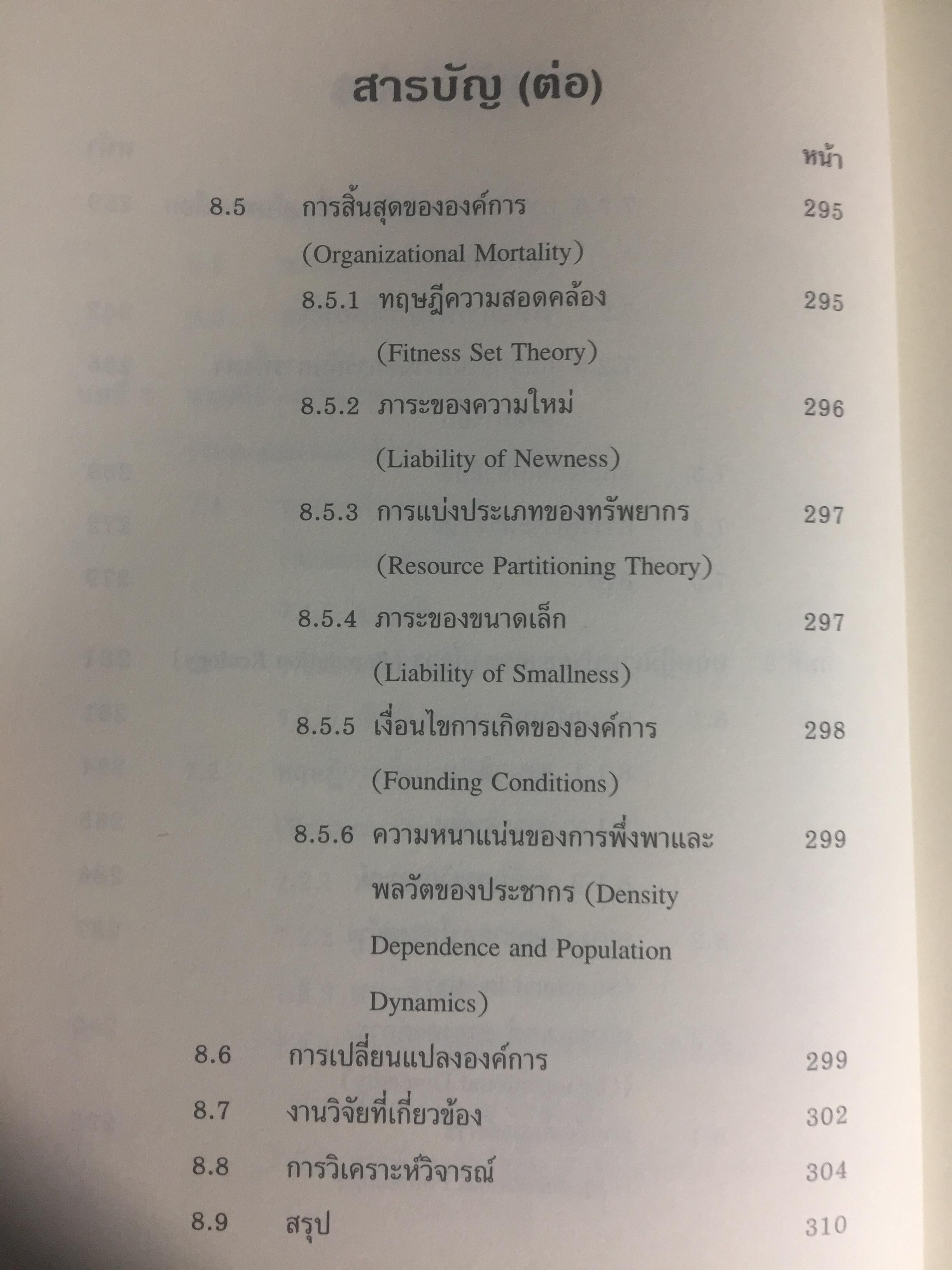 ทฤษฎีองค์การ. มุมมองต่างกระบวนทัศน์. Organization Theory. : Multi- Paradigm Perspectives ผู้เขียน ทิพวรรณ หล่อสุวรรณรัตน์ 4 กก.