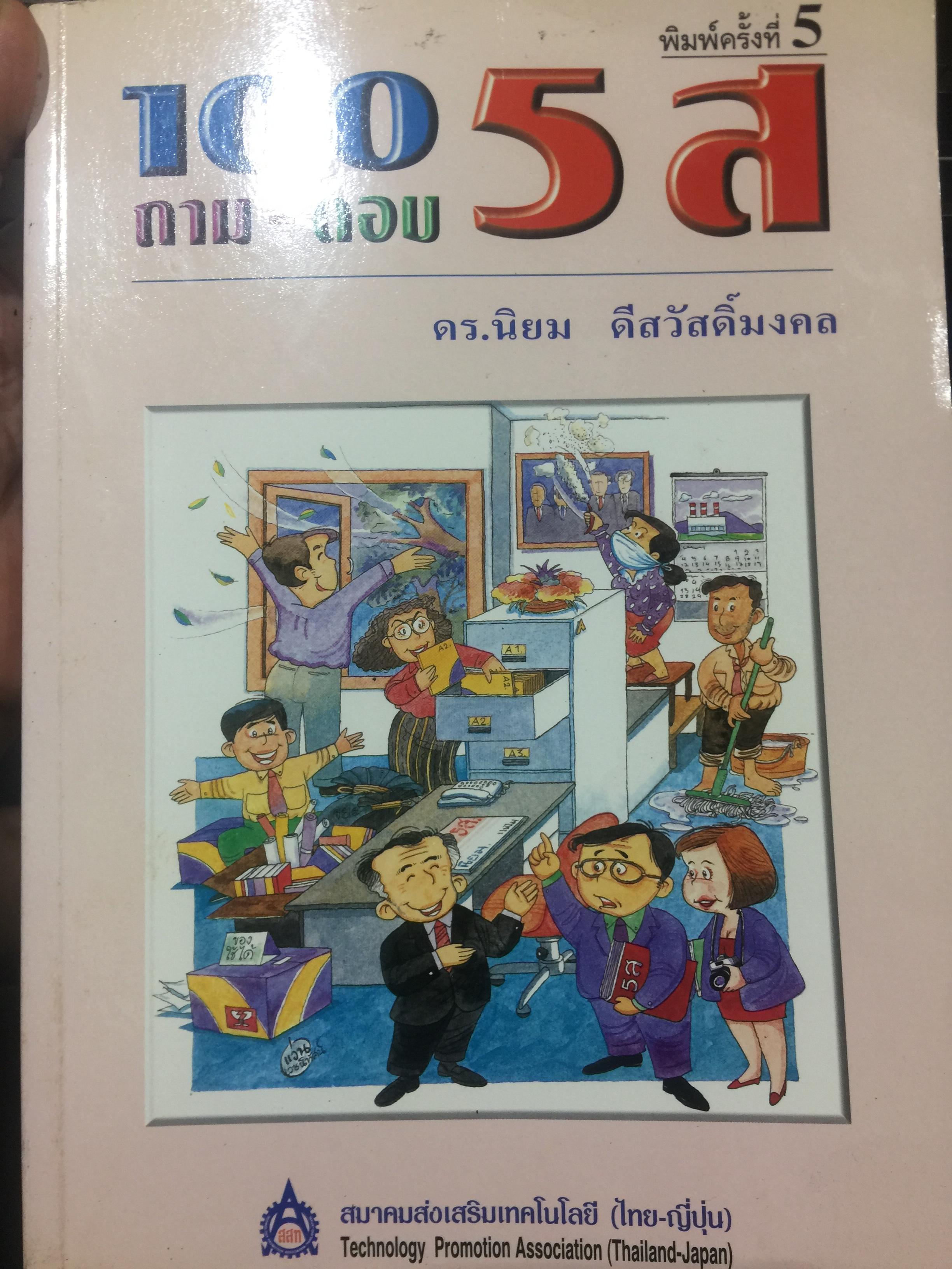 100 ถาม-ตอบ 5 ส ผู้เขียน ดร.นิยม ดีสวัสดิ์มงคล พิมพ์ครั้งที่ 5 0 กก.