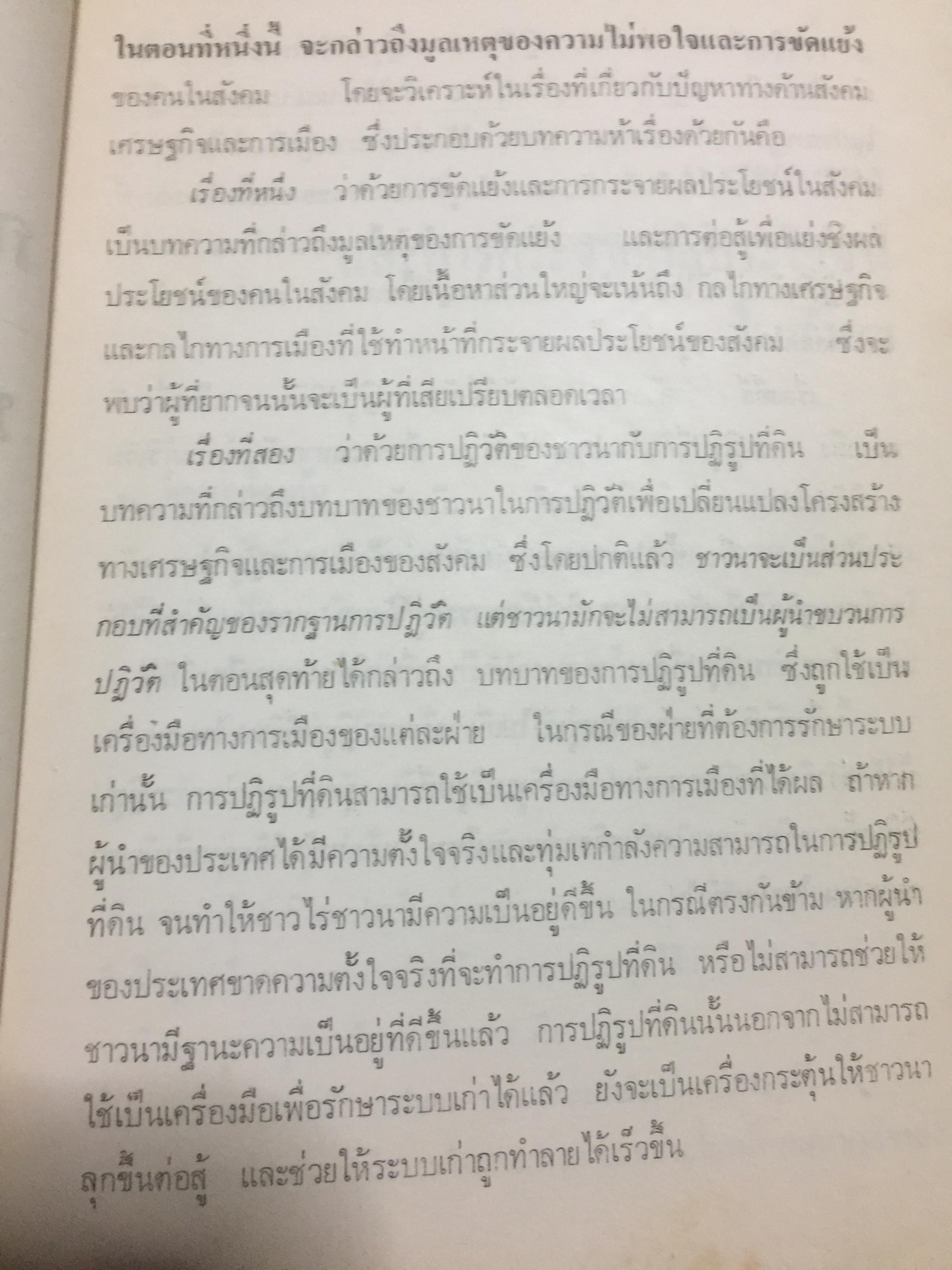 ชาวนากับที่ดิน “ปฏิวัติหรือปฏิรูป” มูลเหตุแห่งความไม่พอใจและการต่อสู้ของงชาวนา การปฏิรูปที่ดินในสมัยรัฐบาลต่างฯ ผู้เขียน เกริกเกียรติ พิพัฒน์เสรีธรรม 0 กก.