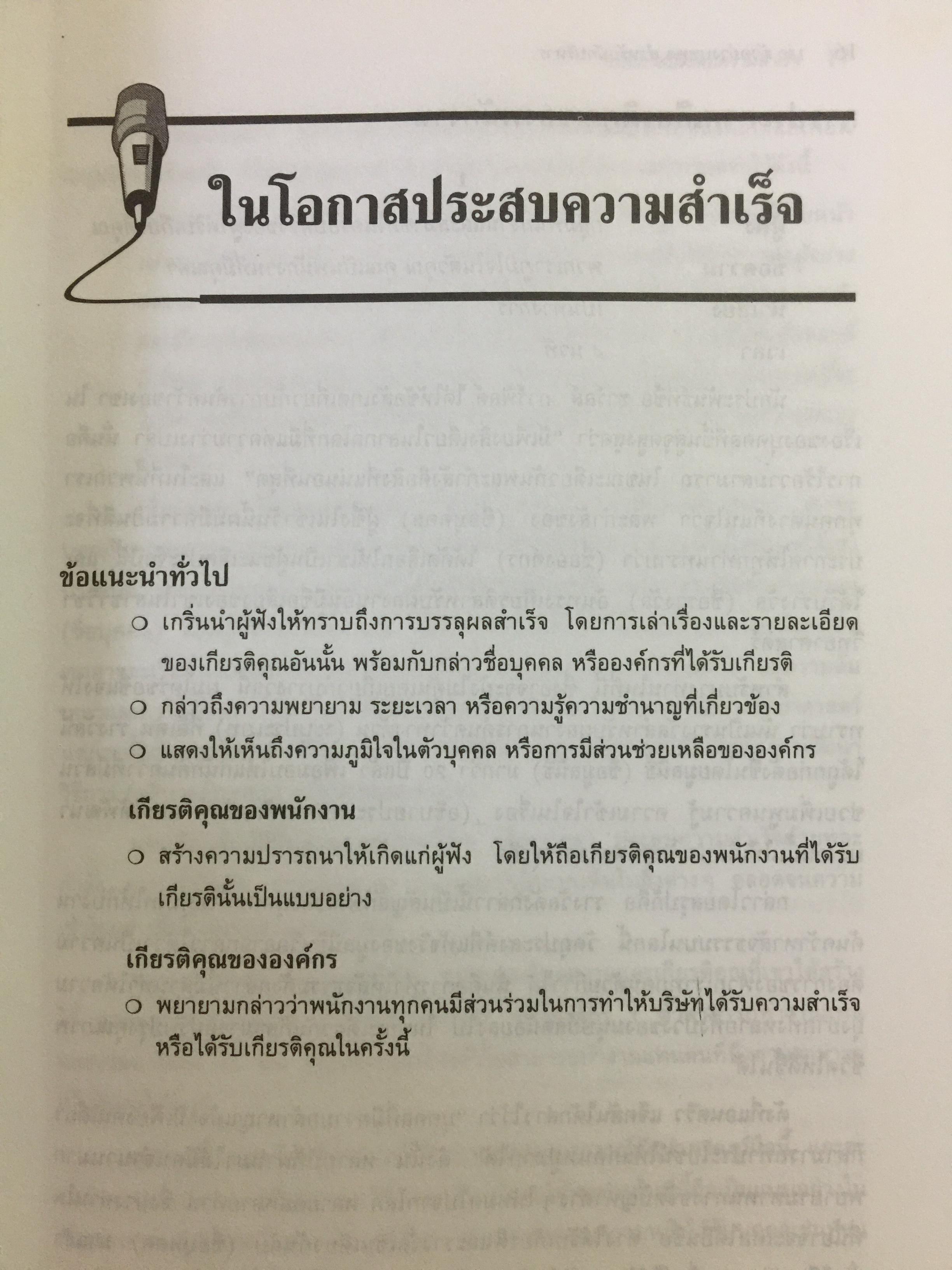 180 ตัวอย่างบทพูด สำหรับนักบริหาร. พร้อมเทคนิคการพูดในด้านต่างๆ ไม่ว่าจะเป็น การพูดจูงใจ การระดมเงินทุน การประชุมฝ่ายขาย การประชุมผู้ถือหุ้น การประชาสัมพันธ์ ฯลฯ ที่ช่วยให้การพูดสมบูรณ์ 3 กก.