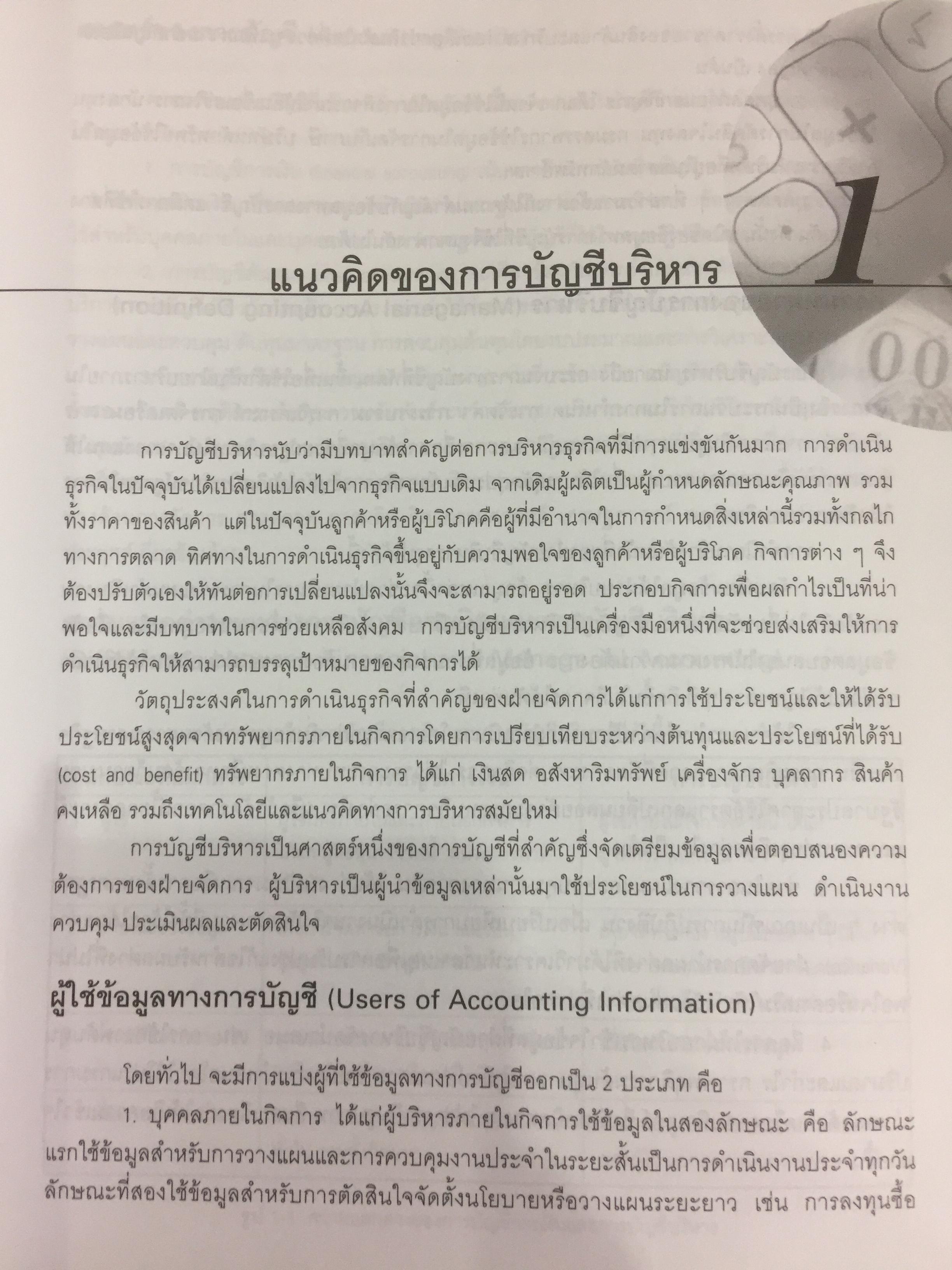 การบัญชีบริหาร. ผู้เขียน กชกร เฉลิมกาญจนา สำนักพิมพ์แห่งจุฬาลงกรณ์มหาวิทยาลัย 2,500 กรัม
