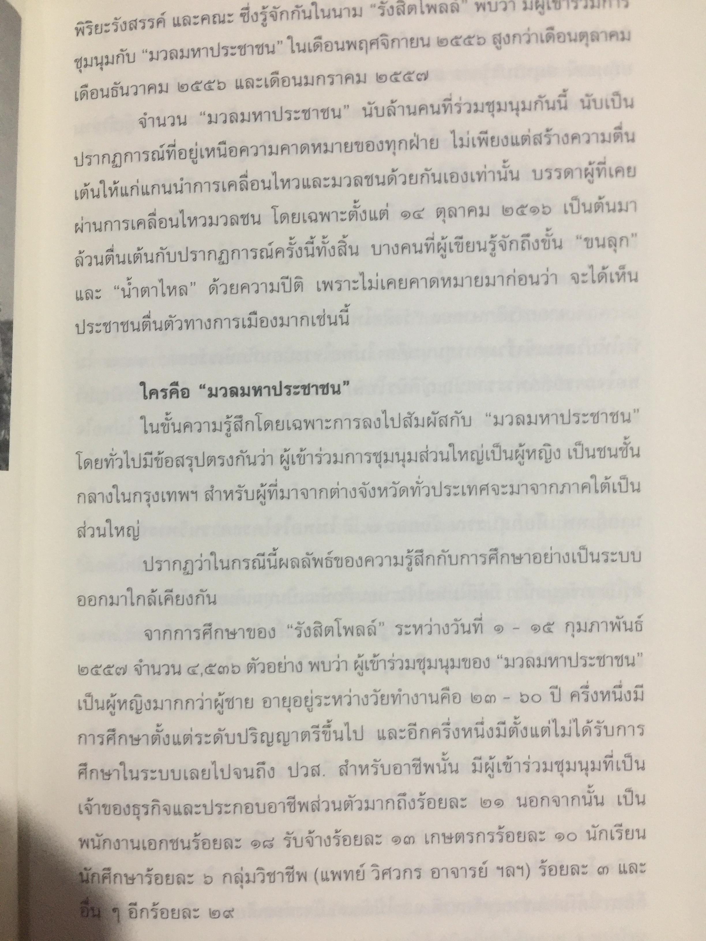อำนาจ III. สู้ไม่ถอย. ปรากฏการณ์มวลมหาประชาชน บันทึกหน้าใหม่ของการเมืองไทย ผู้เขียน รุ่งมณี เมฆโสภณ คำนิยมโดย ศาสตราจารย์ ดร.ชัยอนันต์ สมุทรวณิช 0 กก.