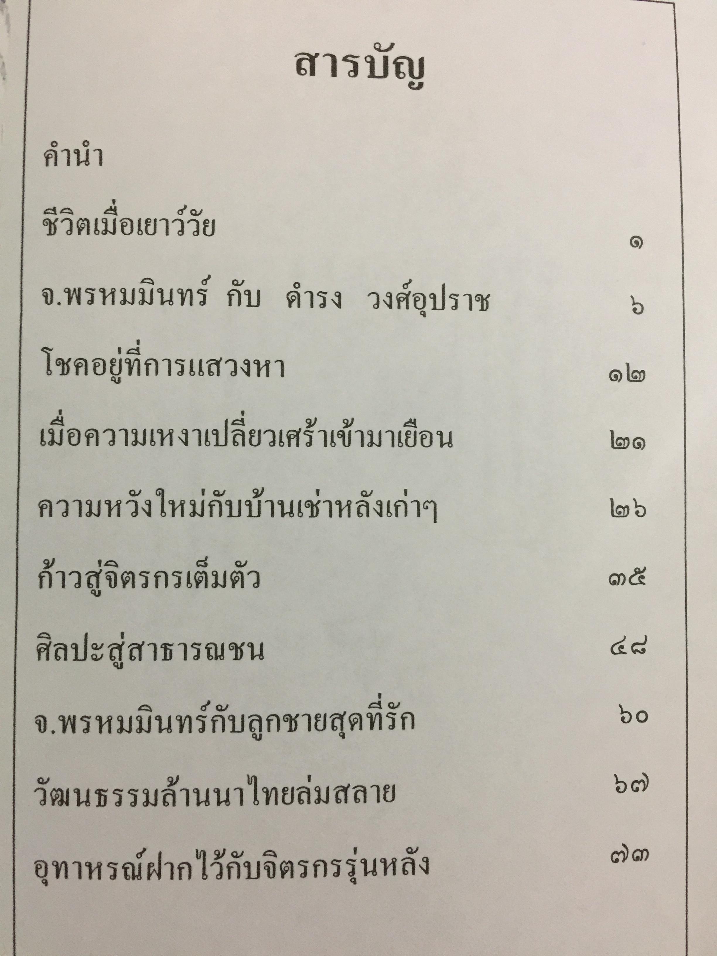 จ.พรหมมินทร์ ตำนานชีวิตจิตรกรพื้นบ้านแห่งล้านนาไทย ผู้เขียน ฉลอง พินิจสุวรรณ 0 กก.