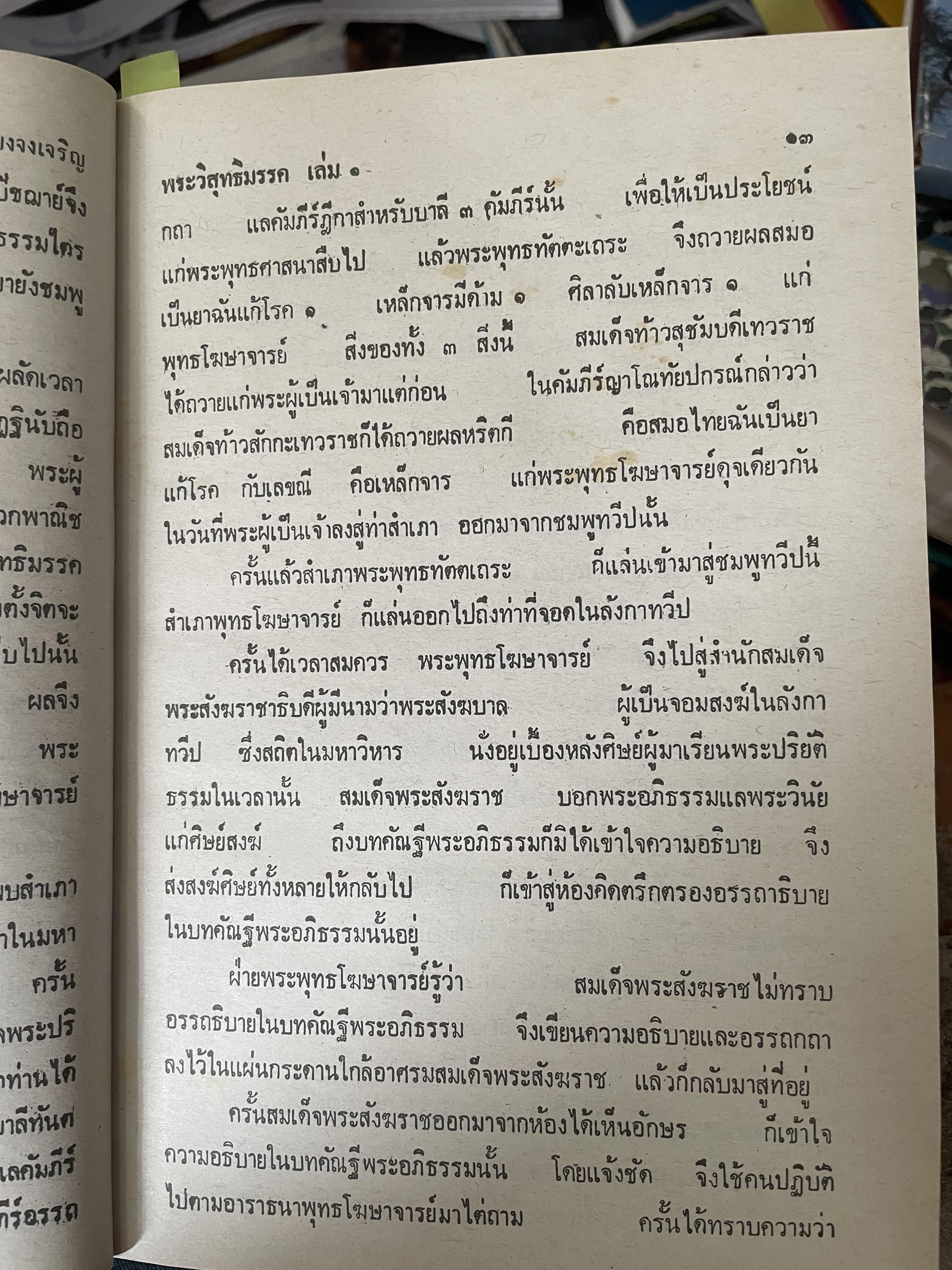 พระวืสุทธิมรรค เล่มเดียวจบ มหาวงศ์ ขาญบาลี ชำระและตรวจสอบทาน เป็นหนังสือมือสองปกแข็ง เล่มใหญีสภาพดี(มีรอยเร้นข้อความบางส่วน) 5,500 กรัม