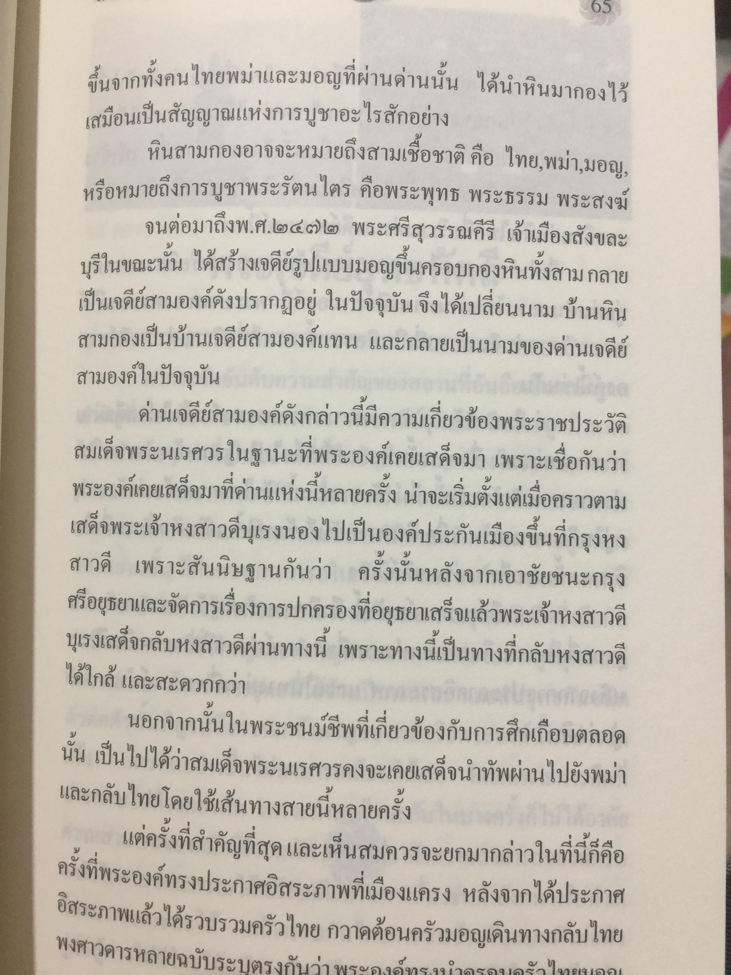 สมเด็จพระนเรศวรมหาราช. ตามรอยพระยุคลบาทมหาราชแห่งสยาม. ผู้เรีนบเรียงฉลอง เจยาคม. แถม VCD จำนวน 1 แผ่น. 0 กก.