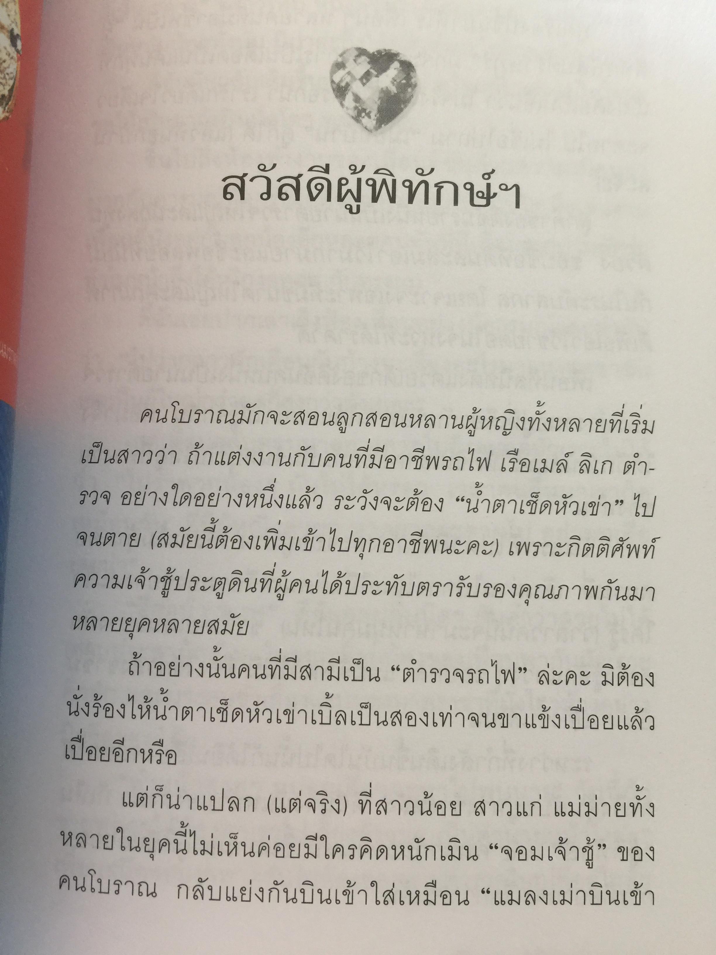 เปิดอก แม่ค้าพลอย. เรื่องลึกฯ แต่ไม่ลับในแวดวงการค้าอัญมณี. ผู้เขียน มณีขจิต 0 กก.