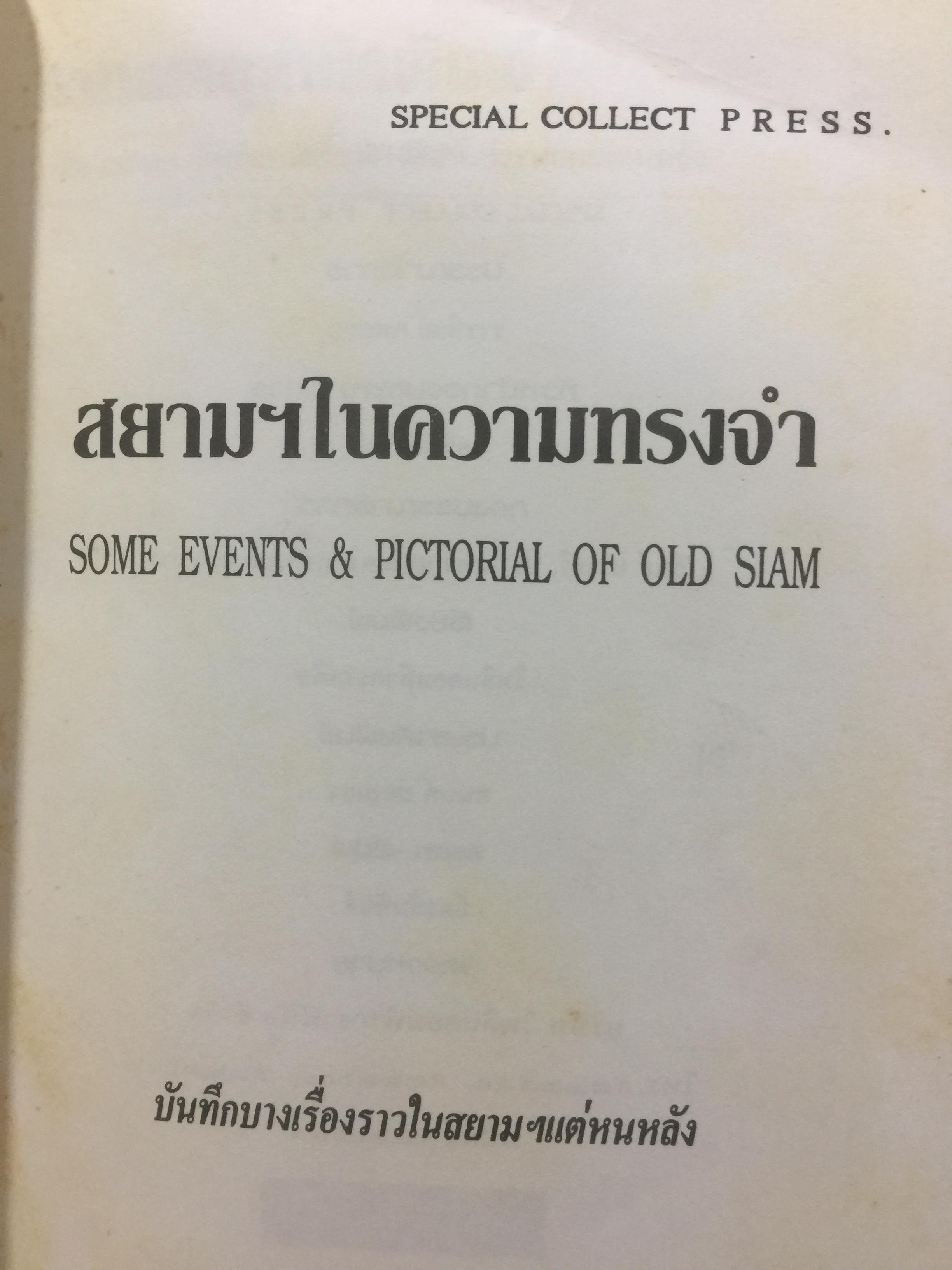 สยามฯ ในความทรงจำ Some events & pictorial of old Siam. บันทึกบางเรื่องราวในสยามฯแต่หนหลัง 0 กก.