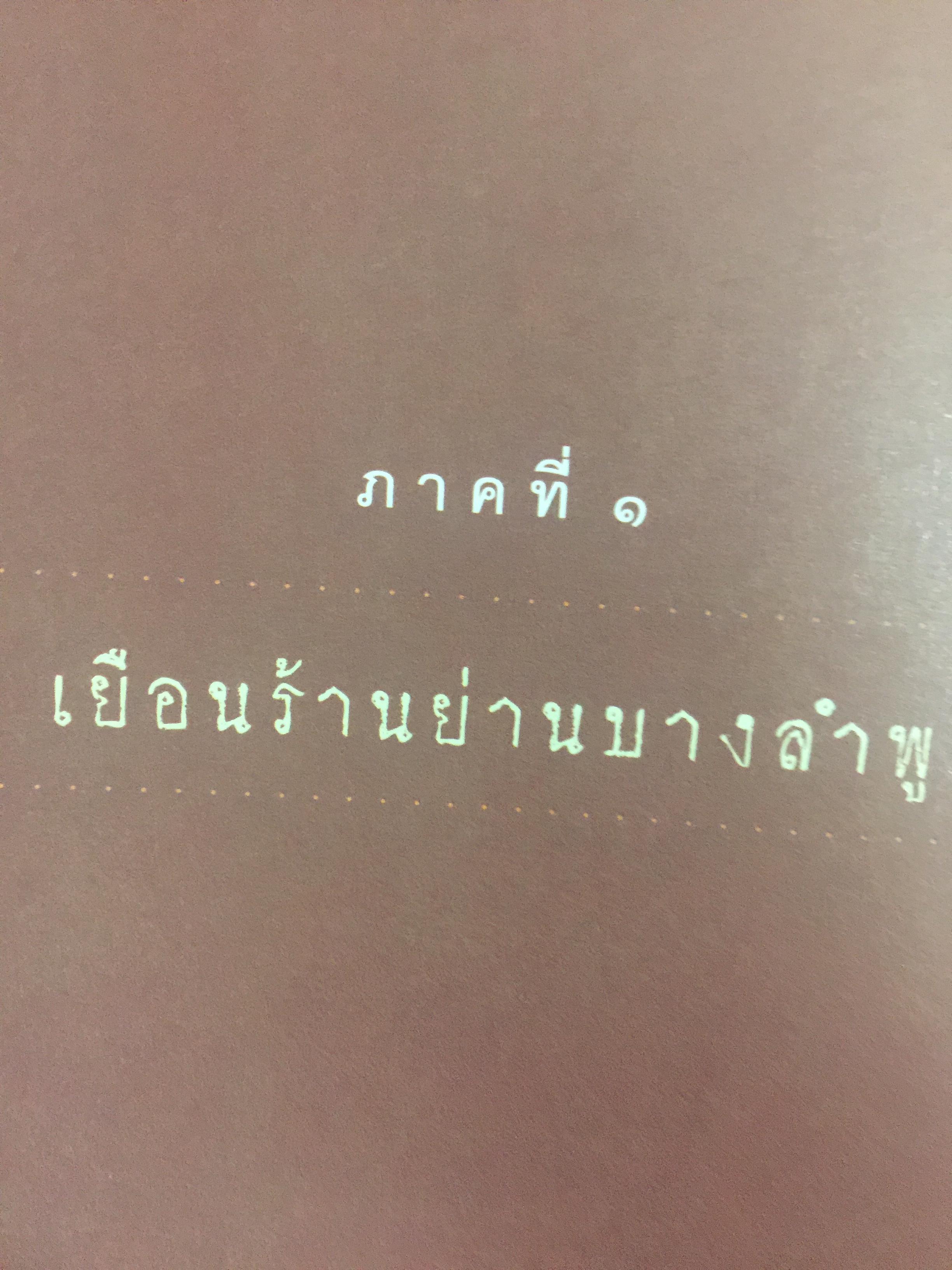 เสน่ห์ร้านเก่า. เรื่องเล่ากึ่งศตวรรษ จากร้านค้ายุคผู้เฒ่าผู้แก่ยังละอ่อน ผู้เขียน ธนาทิพ ฉัตรภูมิ 0 กก.