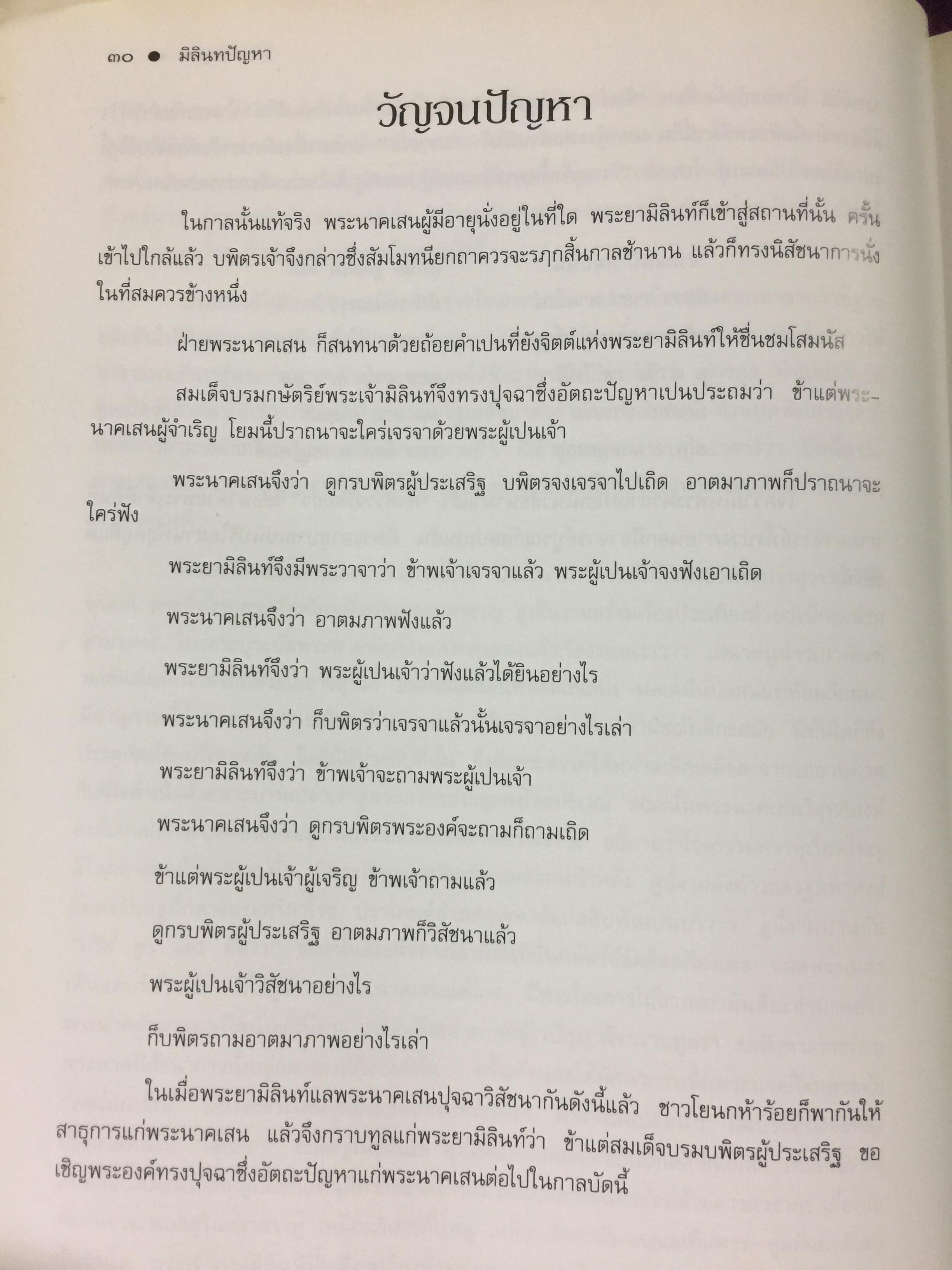 มิลินทปัญหา. เป็นข้อปุจฉาวิปัสสนาเกี่ยวกับปัญหาความเป็นไปของชีวิตมนุษย์ทุกคน. 0 กก.