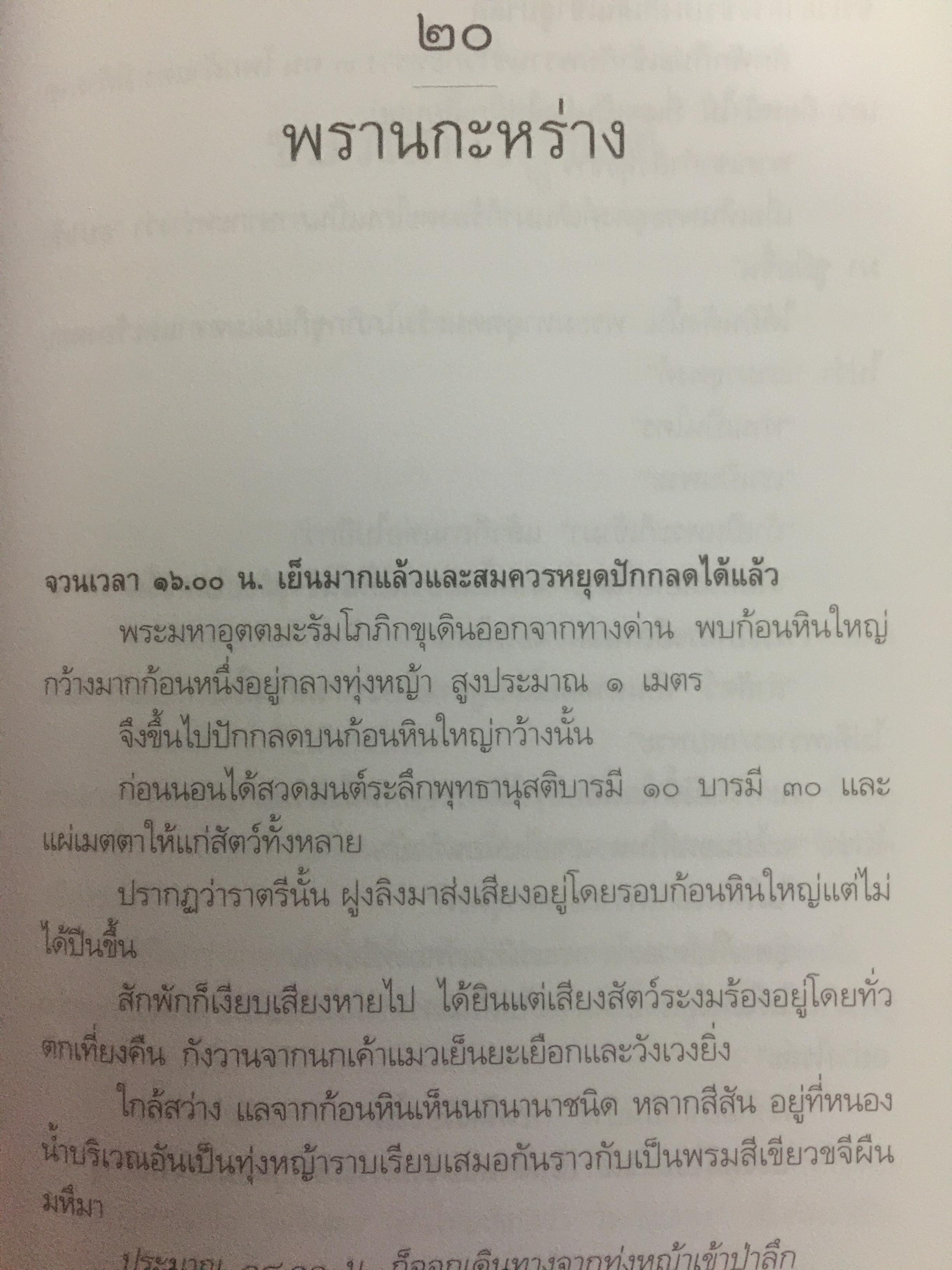 หลวงพ่ออุตตมะ มหาวัชระแห่งรามัญ ผู้เขียน นามกาย 0 กก.