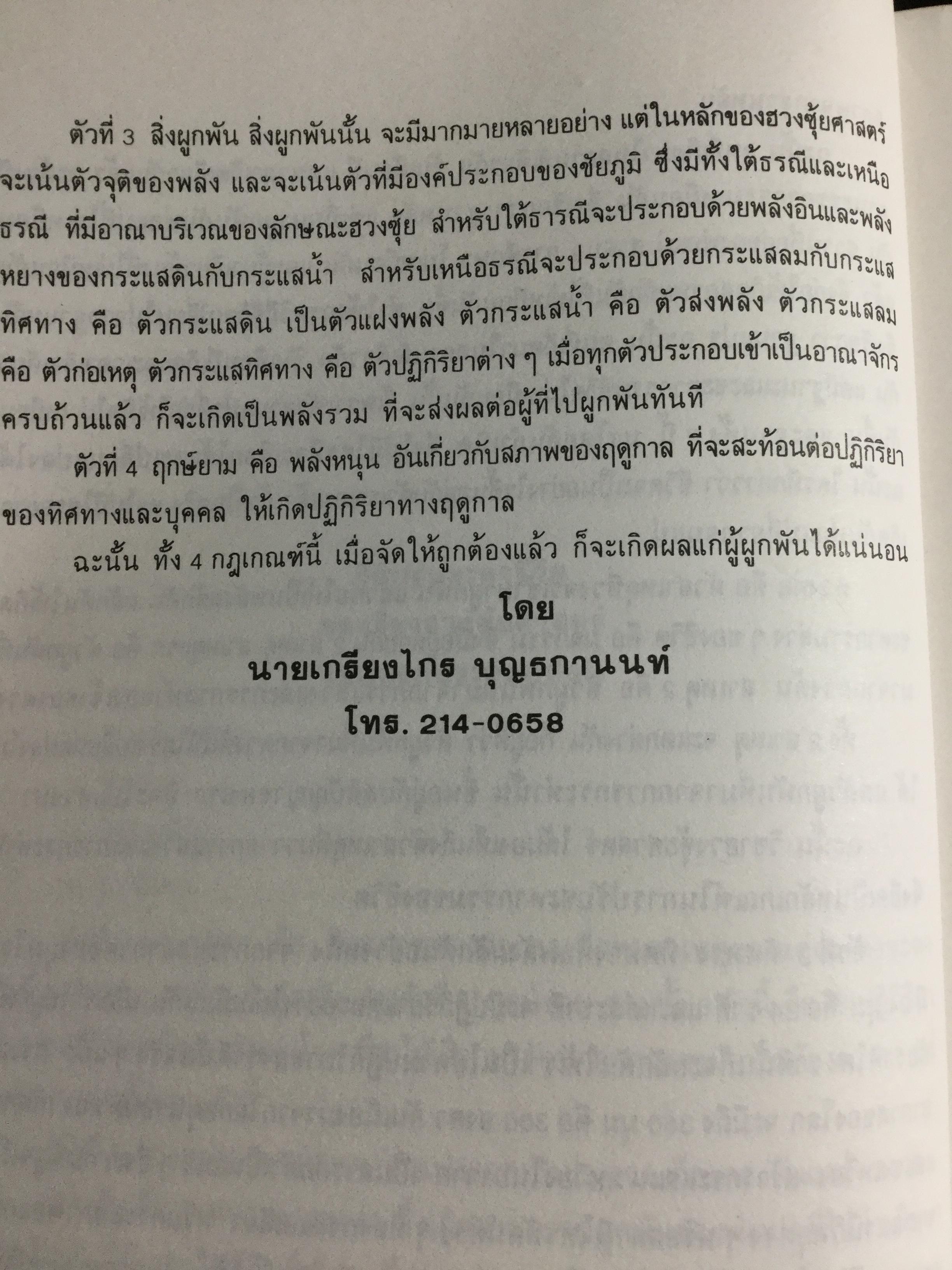 ปฎิทิน 3 ภาษา ไทย-สากล-จีน ตั้งแต่ พ.ศ.2446-2574 เป็นปฎิทินผูกดวงจีน เสริมปรับดวงชะตา โดย อาจารย์ ชัยเมษฐ์ เชี่ยวเวช 3 กก.