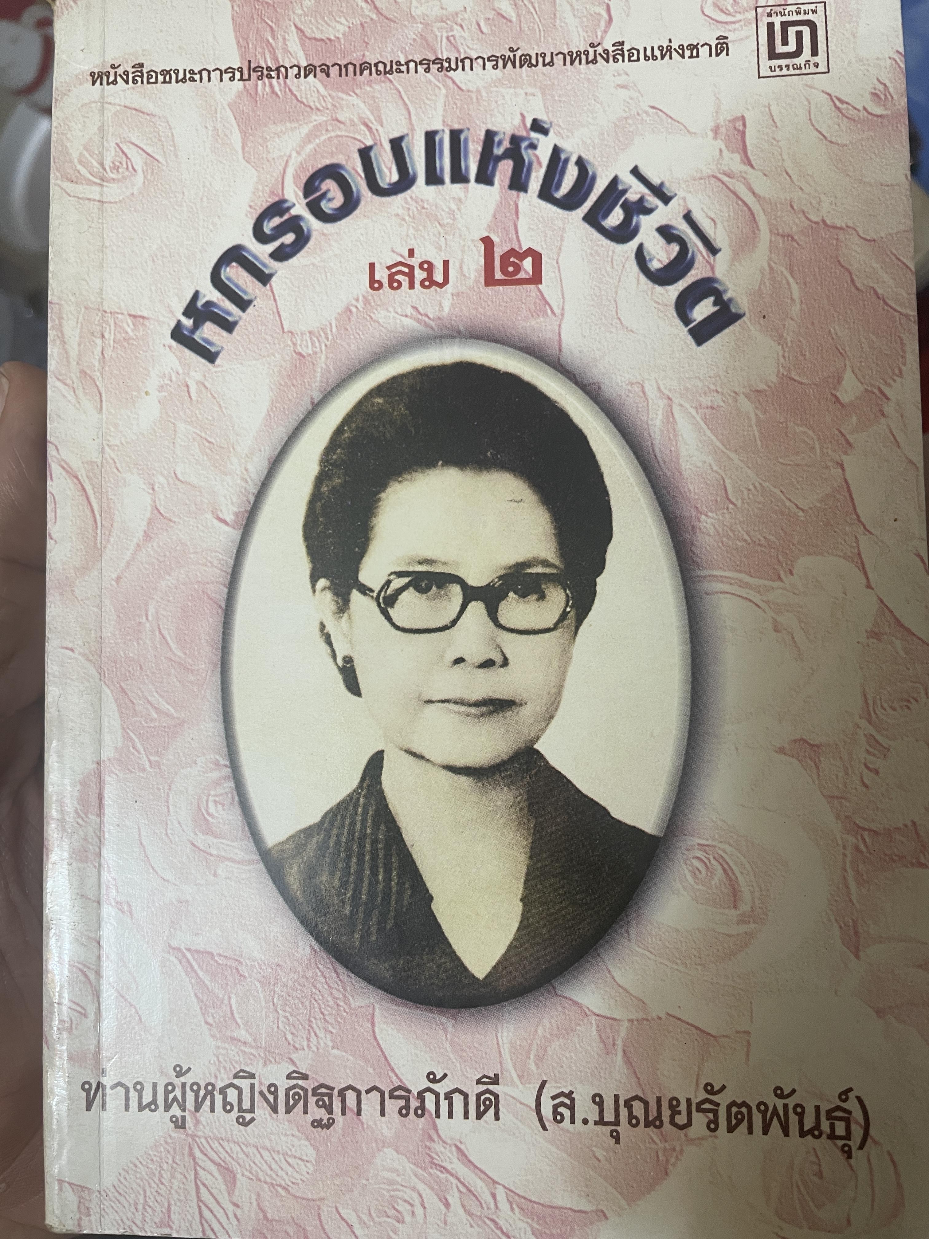 หกรอบชีวิต เล่ม 1-2 รวม 2 เล่ม ท่านผู้หญิงดิษการภักดี (ส.บุญยรัตนพันธุ์ 3,800 กรัม