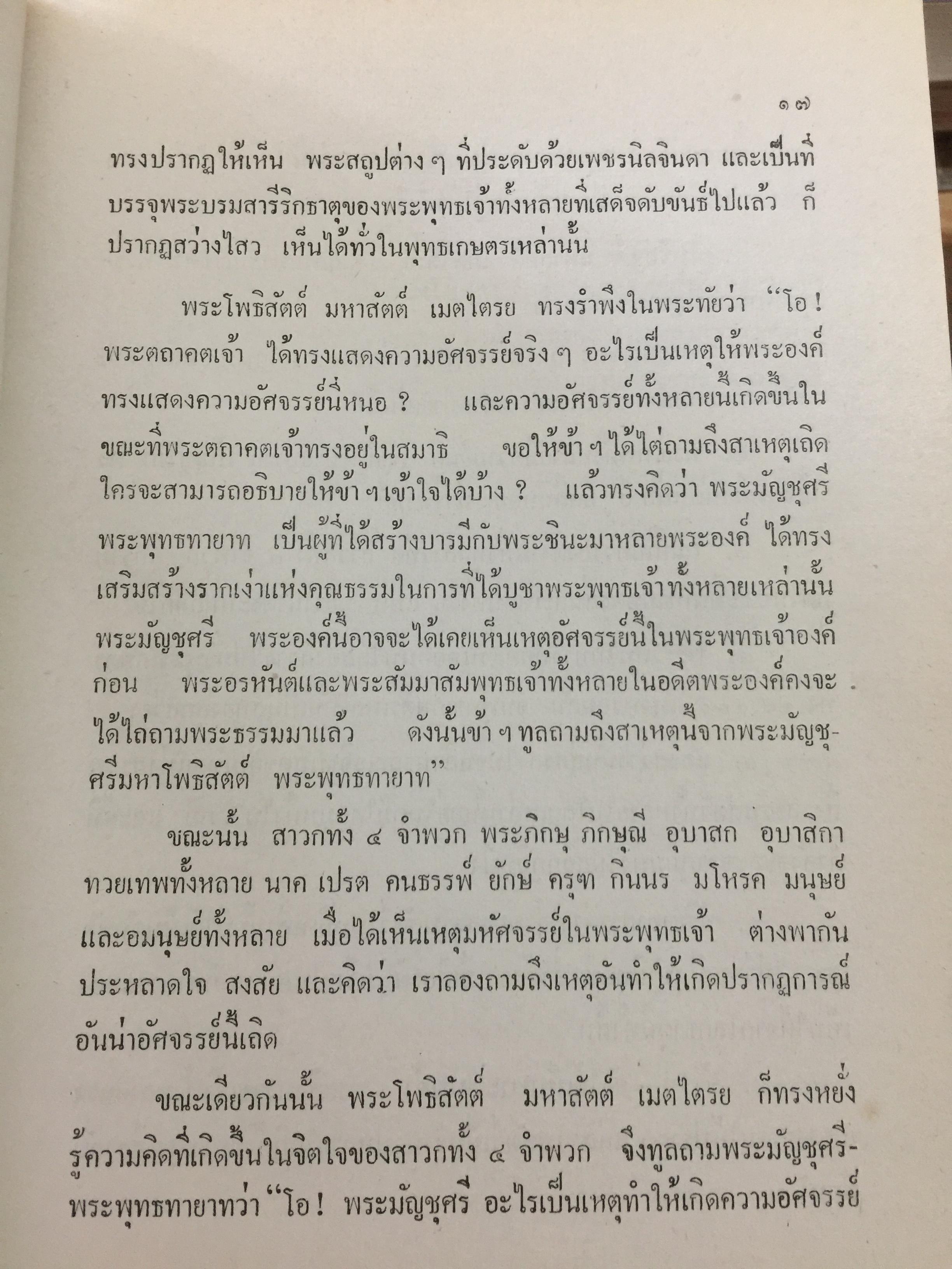 สัทธรรมปุณฑริกสูตร. แปลโดย ฉัตรสุมาลย์ กบิลสิงห์. 0 กก.