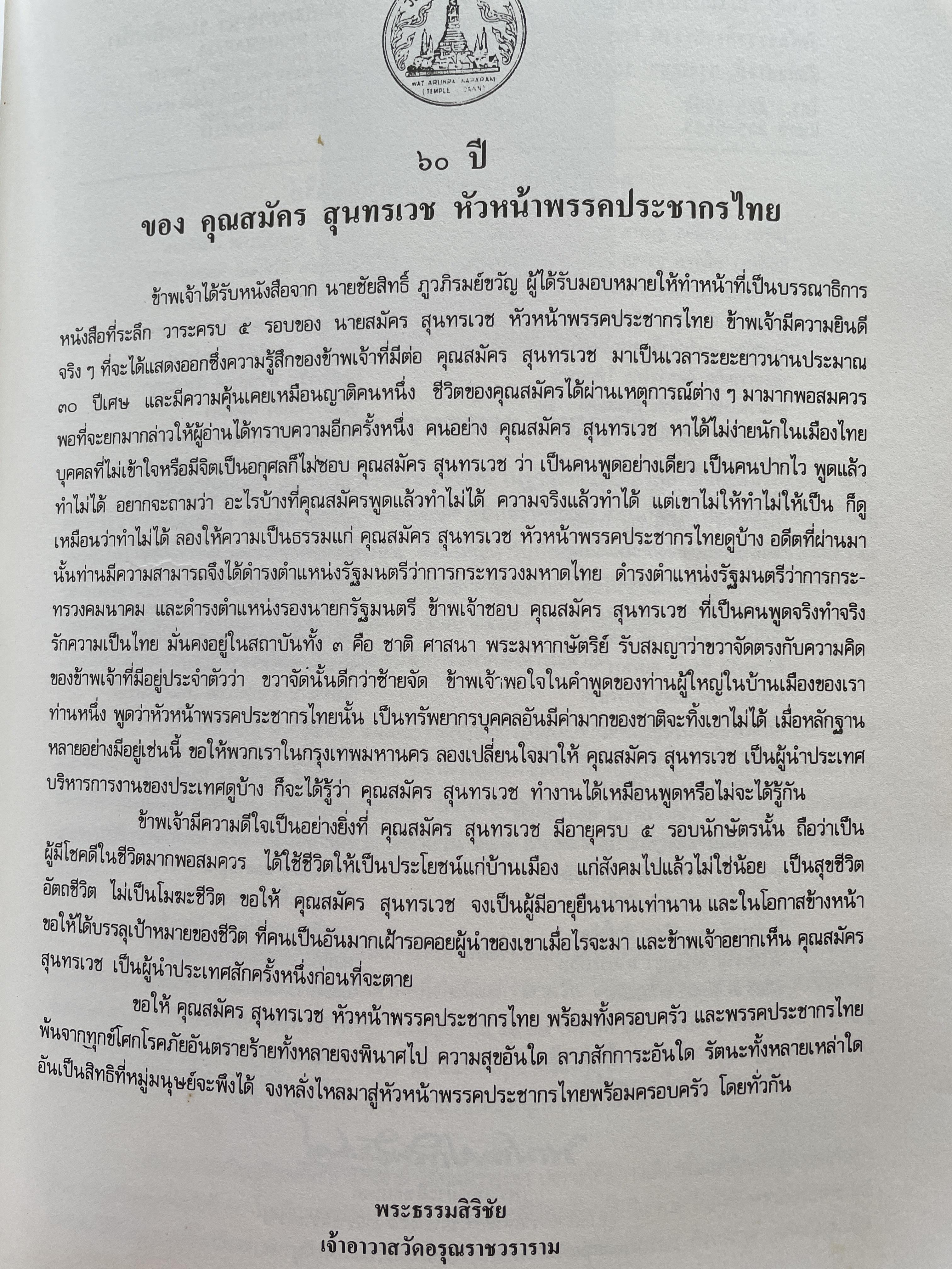 สมัคร 60 สมัคร สุนทรเวช หัวหน้าพรรคประชากรไทยและอดีตนายกรัฐมนตรี 6,500 กรัม