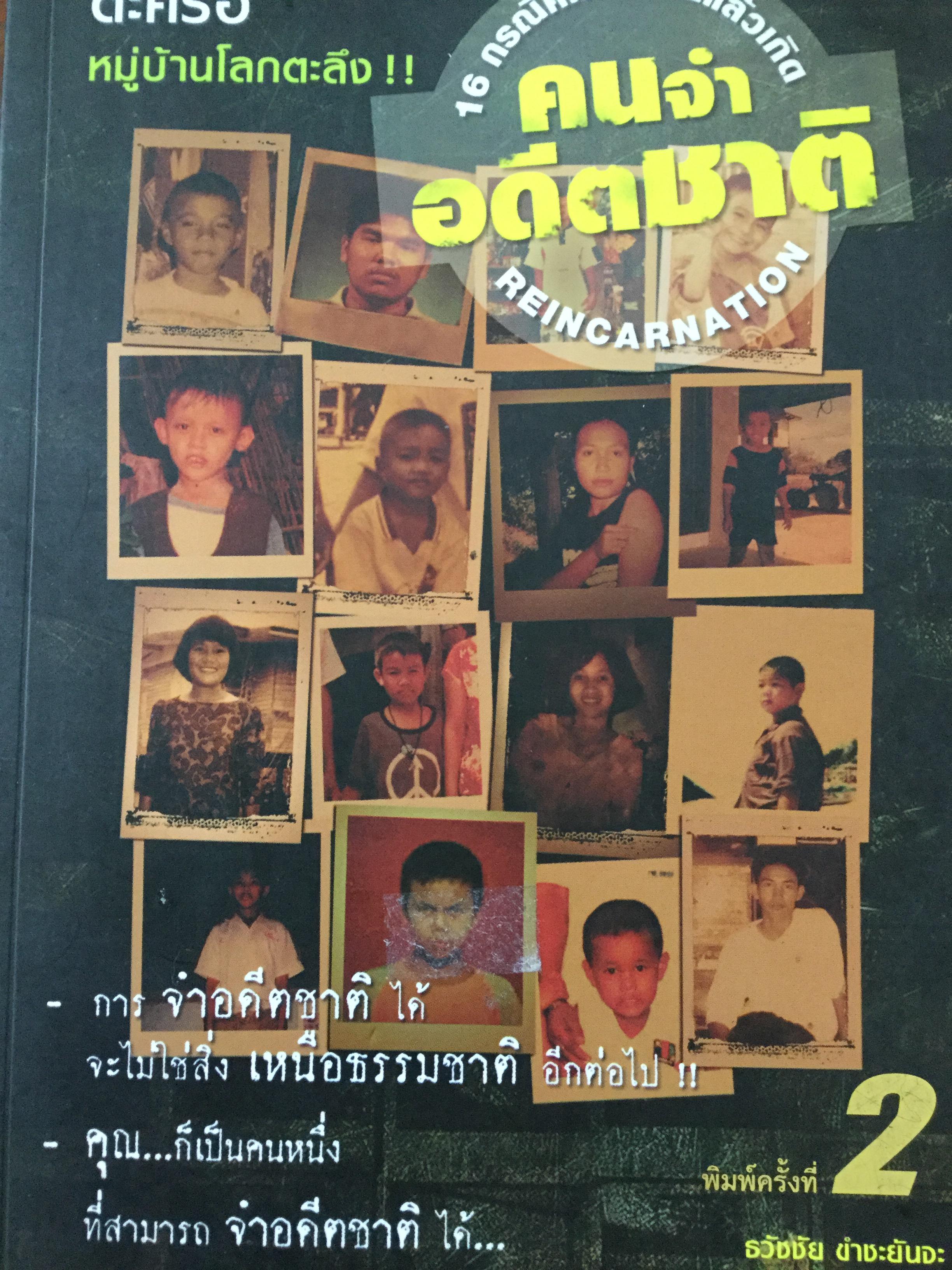 คนจำอดีตชาติ REINCARNATION 16 กรณีศึกษา ตายแล้วฟื้น. ตะคร้อ หมู่บ้านโลกตะลึง. การจำอดีตชาติได้ จะไม่ใช่สิ่งเหนือธรรมชาติอีกต่อไป คุณก็เป็นคนหนึ่งที่สามารถจำอดีตชาติได้. ผู้เขียน ธวัชชัย ขำชะยันจะ 900 กรัม