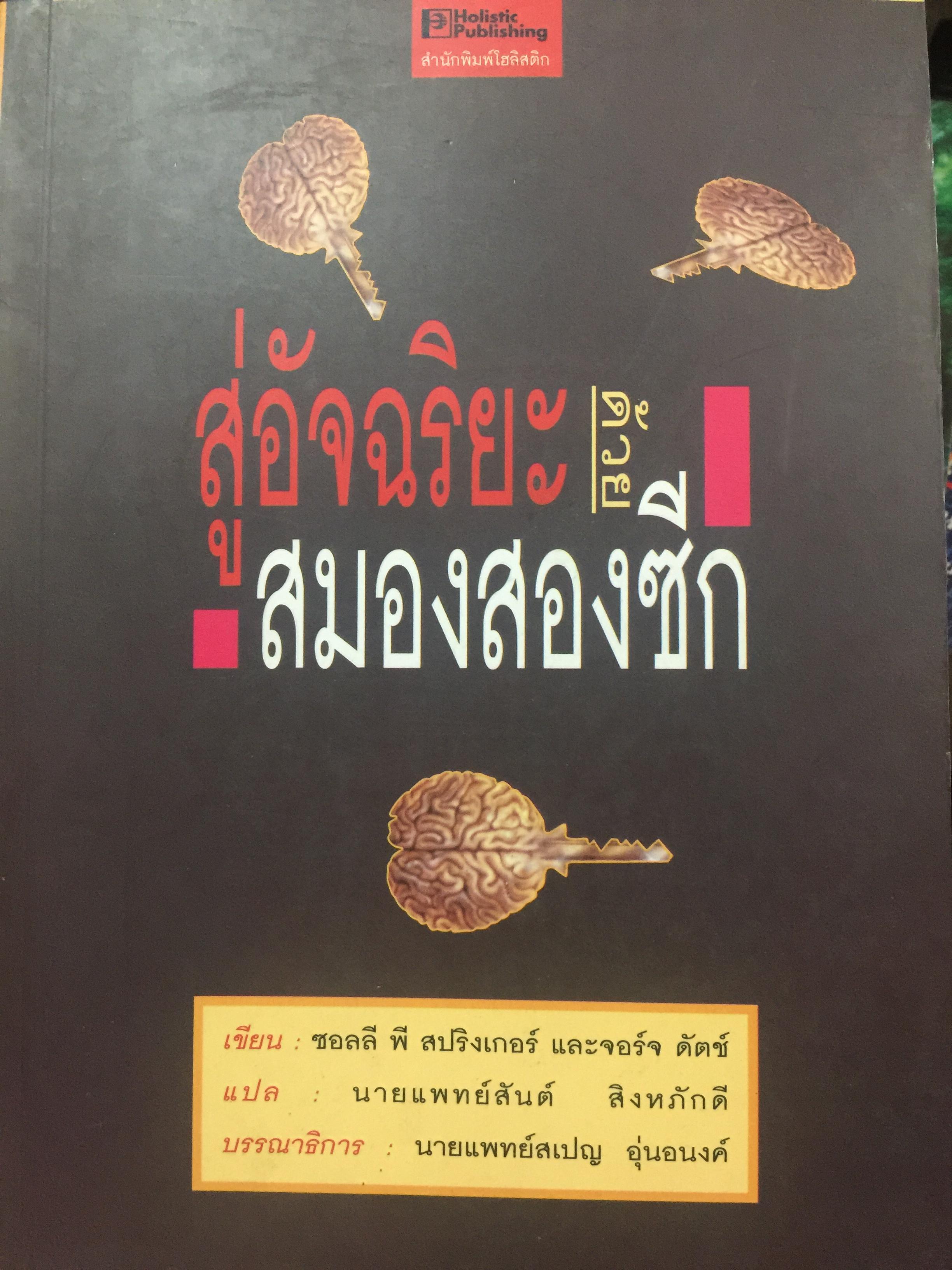 สู่อัจฉริยะด้วยสมองสองซีก. ผู้เขียน ซอลลี พี สปริงเกอร์ และจอร์จ ดัตช์. ผู้แปล นายแพทย์ สันต์ สิงหภักดี 0 กก.
