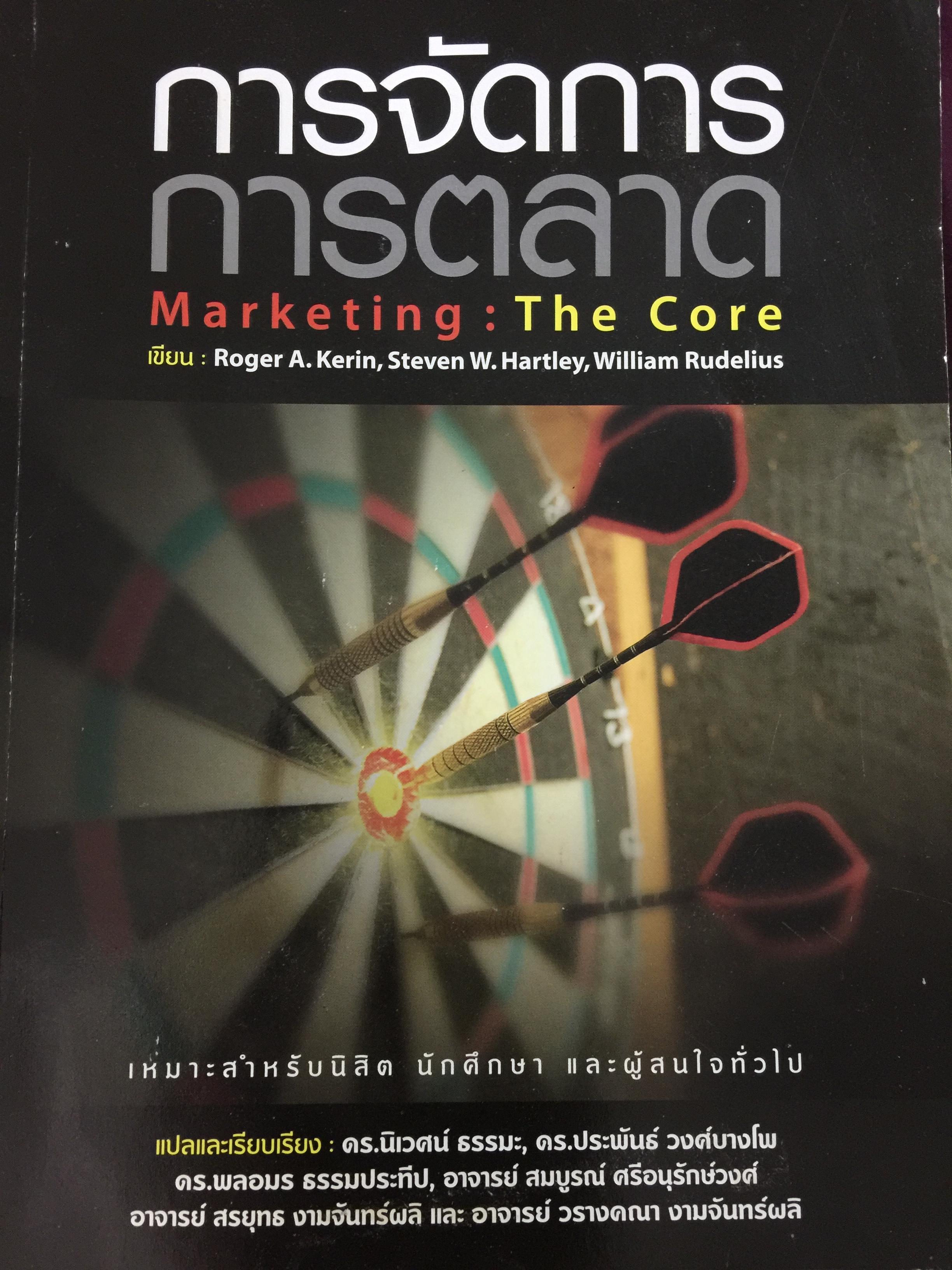การจัดการการตลาด. Marketing : The Core เหมาะสำหรับนิสิต นักศึกษา และผู้สนใจทั่วไป ผู้เขียน Roger A.Kerin และคณะ ผู้แปลและเรียบเรียง ดร.นิเวศน์ ธรรมะ และคณะ 1,500 กรัม