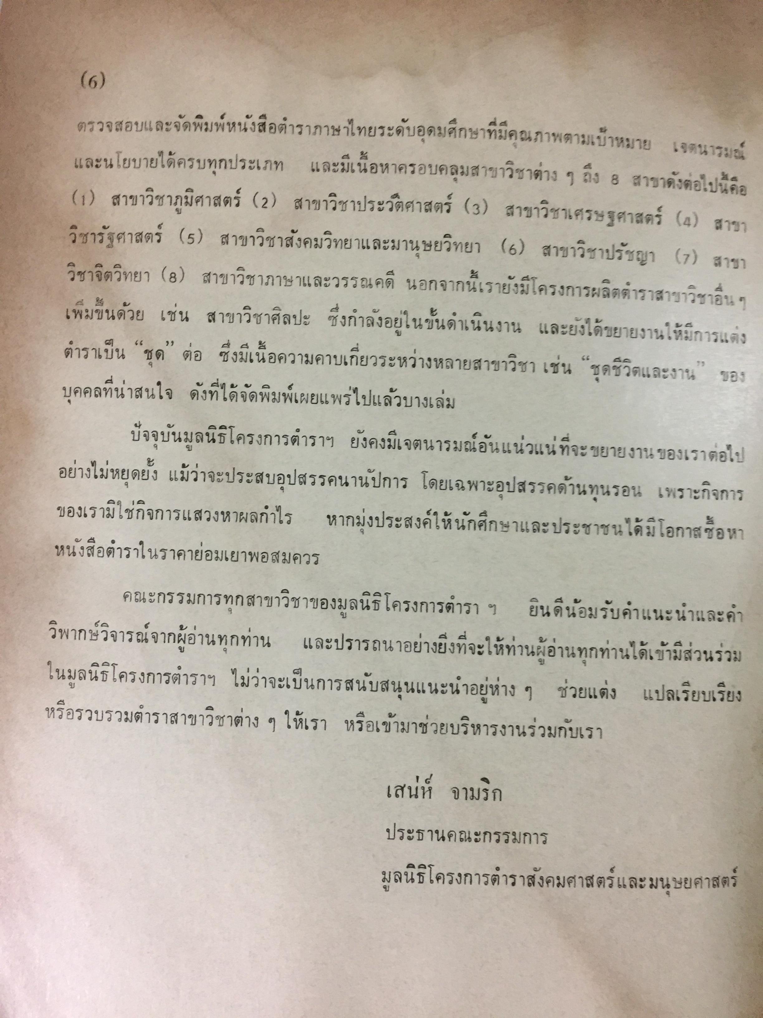 ประวัติศาสตร์เศรษฐกิจไทย จนถึง พ.ศ.2584. ฉัตรทิพย์ นาถ สุภาและสมภพ มานะรังสรรค์ บรรณาธิการ สำนักพิมพ์มหาวิทยาลัยธรรมศาสตร์ 0 กก.