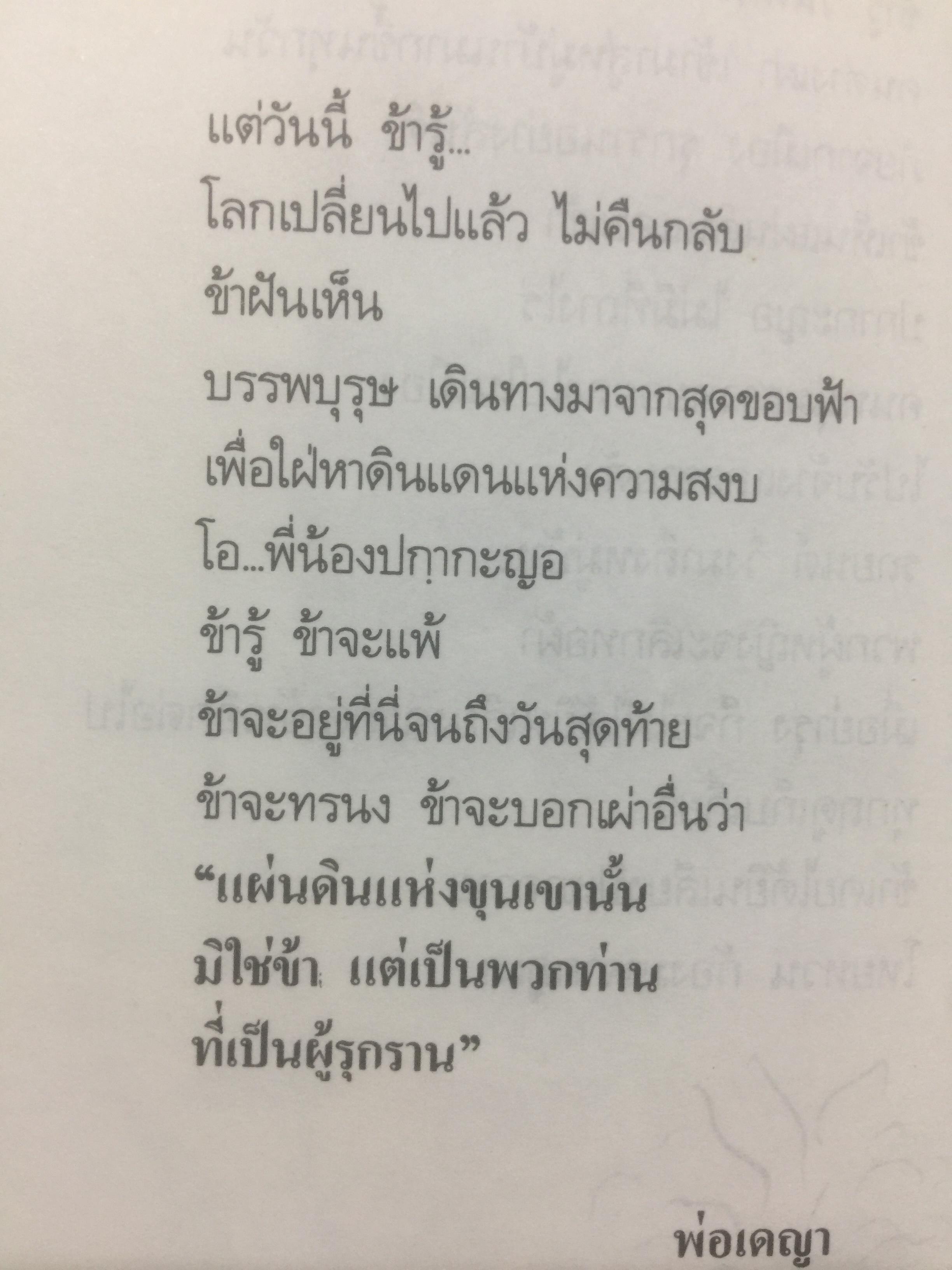 คนปกฺกากะญอ. พัอเลป่า. กัลยา-วีระศักดิ์ ยอดระบำ 1 กก.