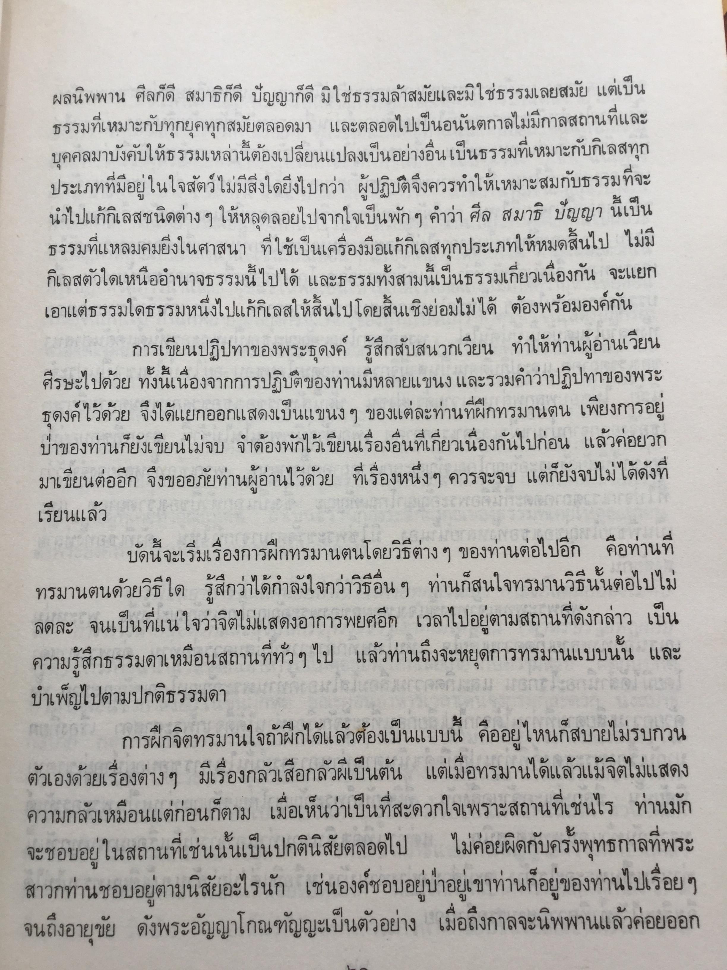 ปฏิปทาของพระธุดงคกรรมฐาน. สายท่านพระอาจารย์มั่น ภูริทัตตะ. เรียบเรียงโดย ท่านอาจารย์พระมหาบัว ญาณสัมปันโน วัดป่าบ้านตาด จังหวัดอุดรธานี 0 กก.