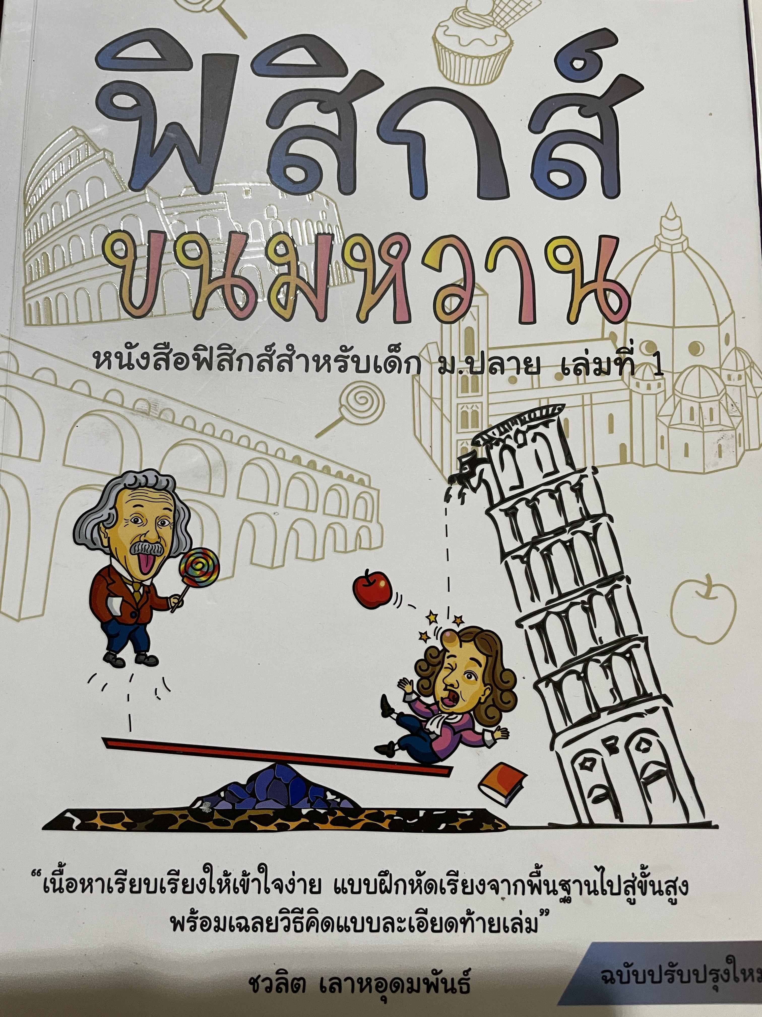 ฟิสิกส์ ขนมหวาน หนังสือฟิสิกส์สำหรับเด็ก ม.ปลาย เล่มที่ 1 ผู้เขียน ชวลิต เลาหอุดมพันธ์ 0 กก.