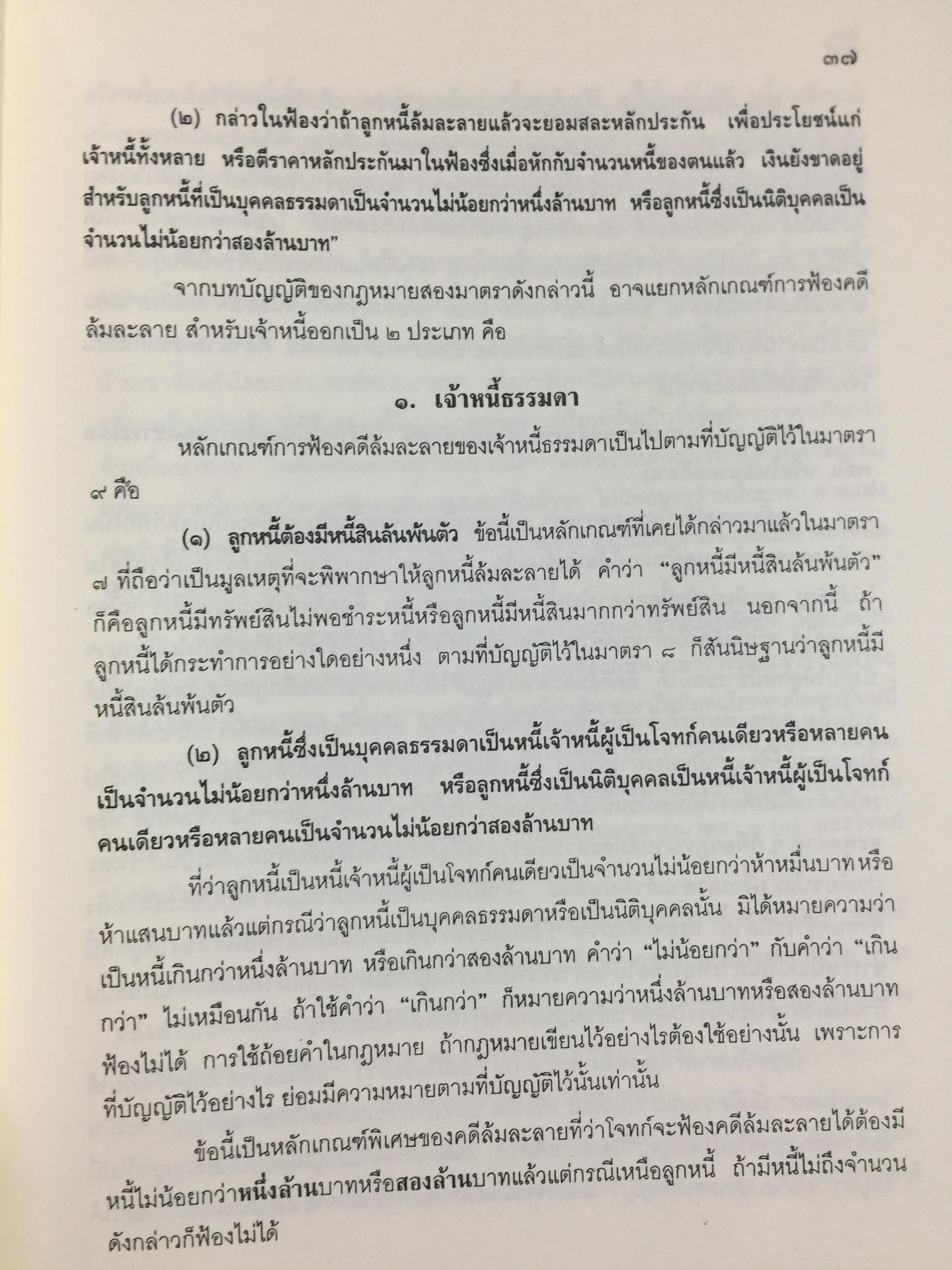 คำอธิบาย กฎหมายล้มละลาย. กฎหมายว่าด้วยการจัดต้ังศาลล้มละลายและวิธีพิจารณาคดีล้มละลายและกฎหมายล้มละลายว่าด้วยการฟื้นฟูกิจการของลูกหนี้(พ.ศ.2548) ผู้เขียน ปรีชา พานิชวงศ์ 800 กรัม