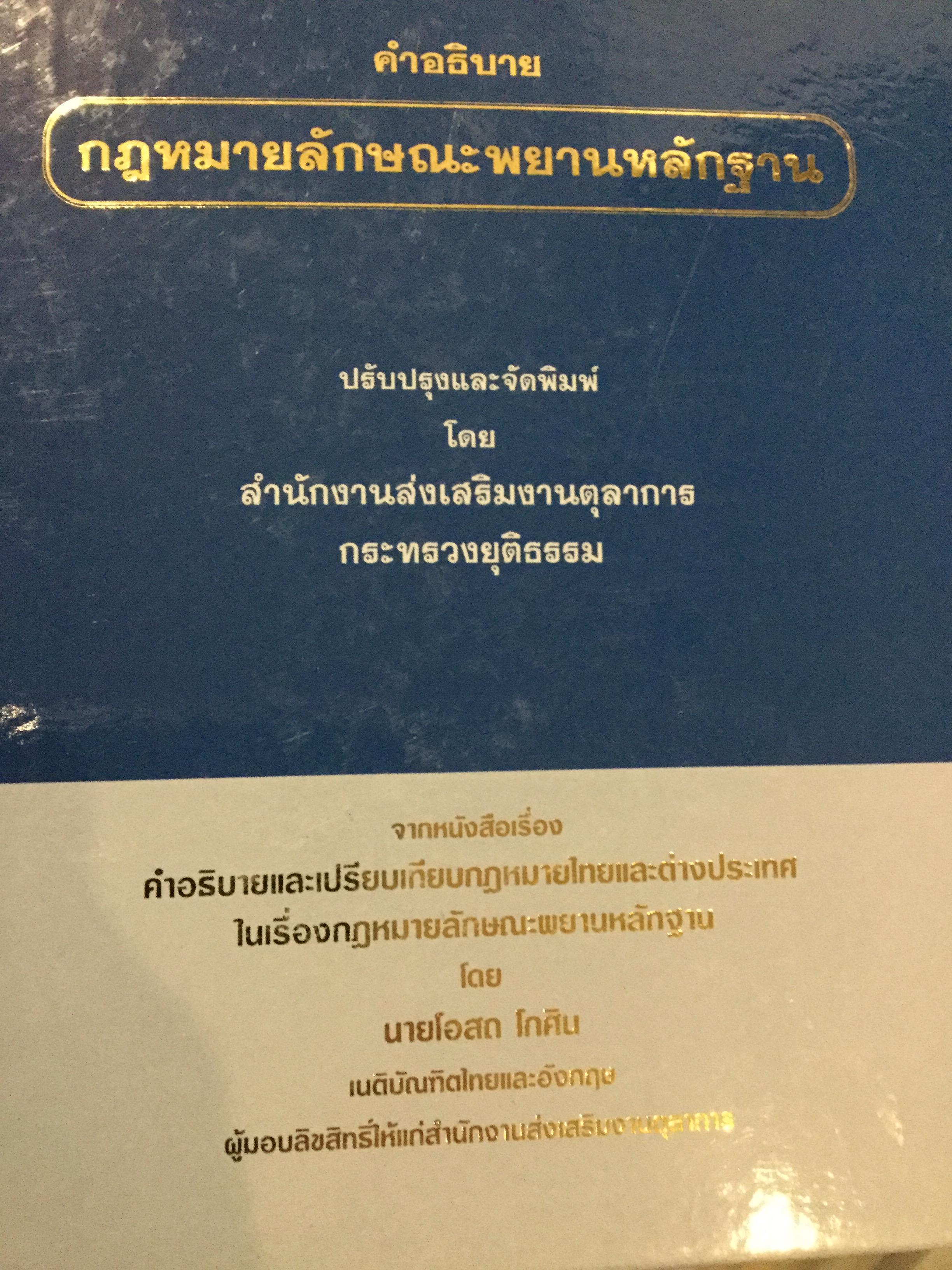 คำอธิบาย กฎหมายลักษณะพยานหลักฐาน. ผู้เขียนโอสถ โกสิน 0 กก.