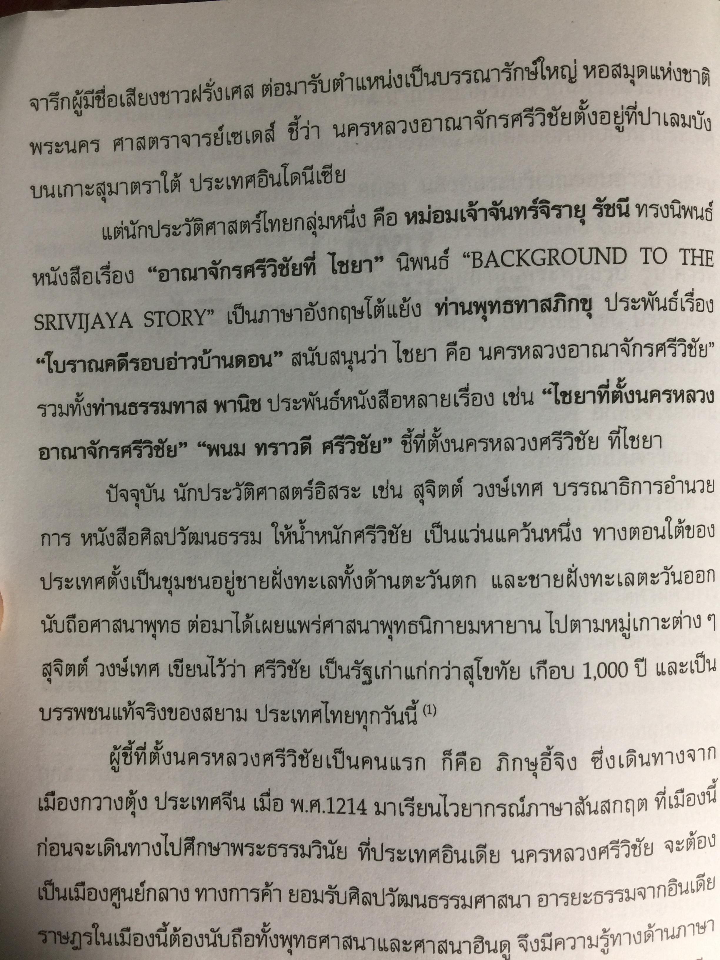 ศรีวิชัย เจ้าแห่งทะเลและศิลปะ ผู้เรียบเรียง ชำนาญ สัจจะโชติ 0 กก.