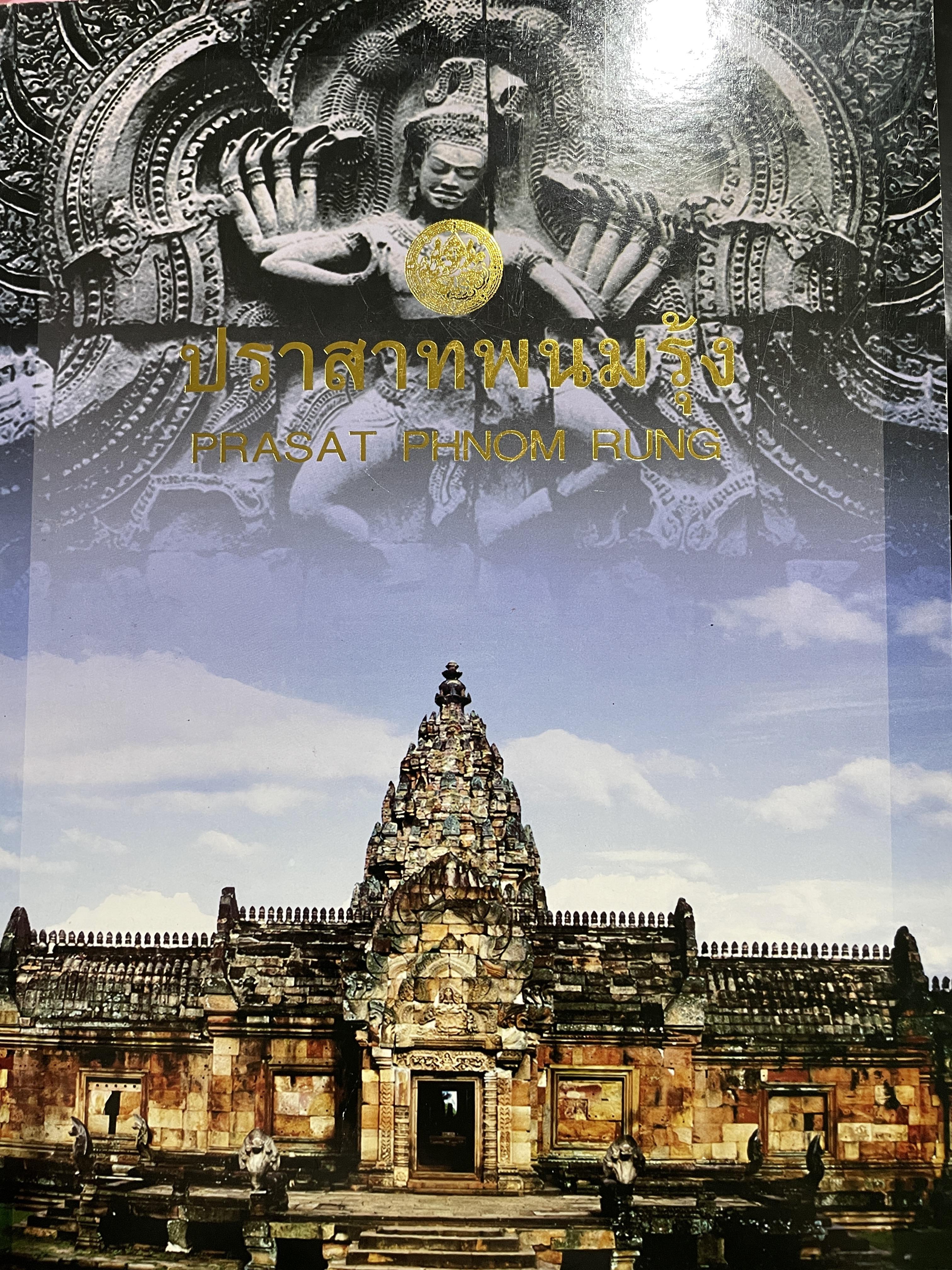 ปราสาทพนมรุ้ง กรมศิลปากร จัดพิมพ์เผยแพร่ ปี 2551 0 กก.