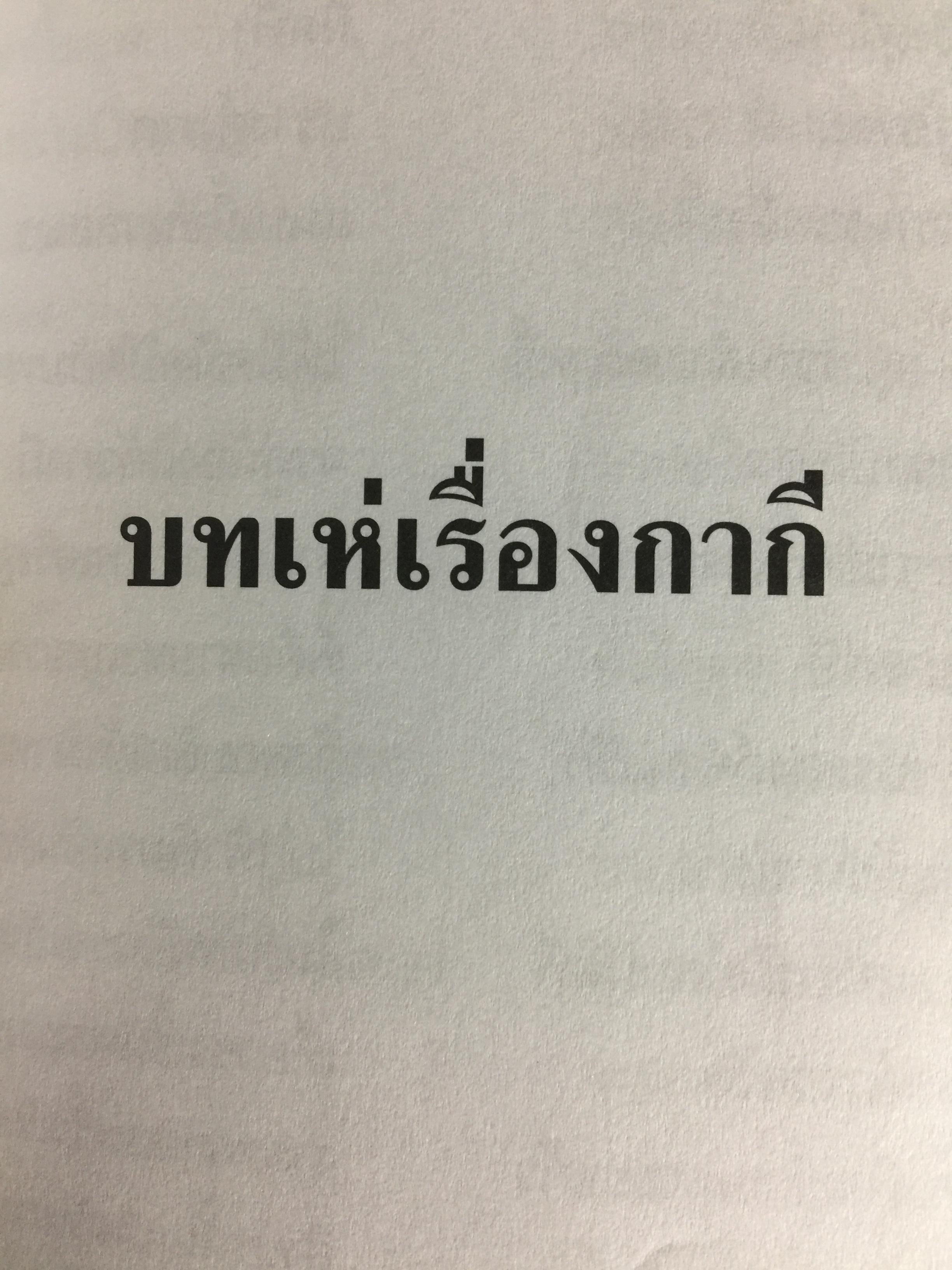 เจ้าฟ้าธรรมธิเบศร. พระประวัติ และพระนิพนธ์บทร้อยกรอง 0 กก.