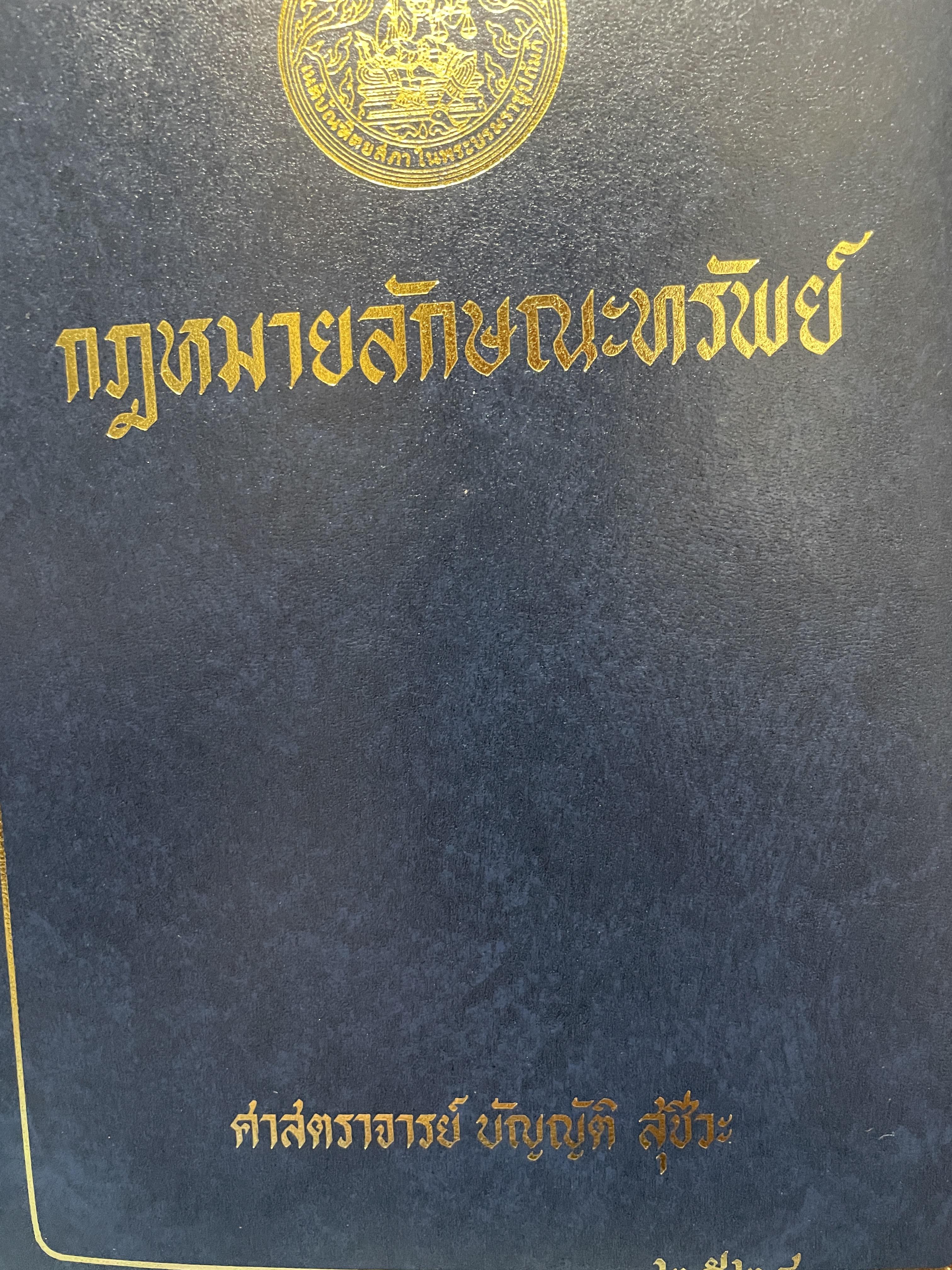 กฎหมายลักษณะทรัพย์ ผู้เขียน ศาสตราจารย์ บัญญัติ สุชีวะ 2528 3 กก.
