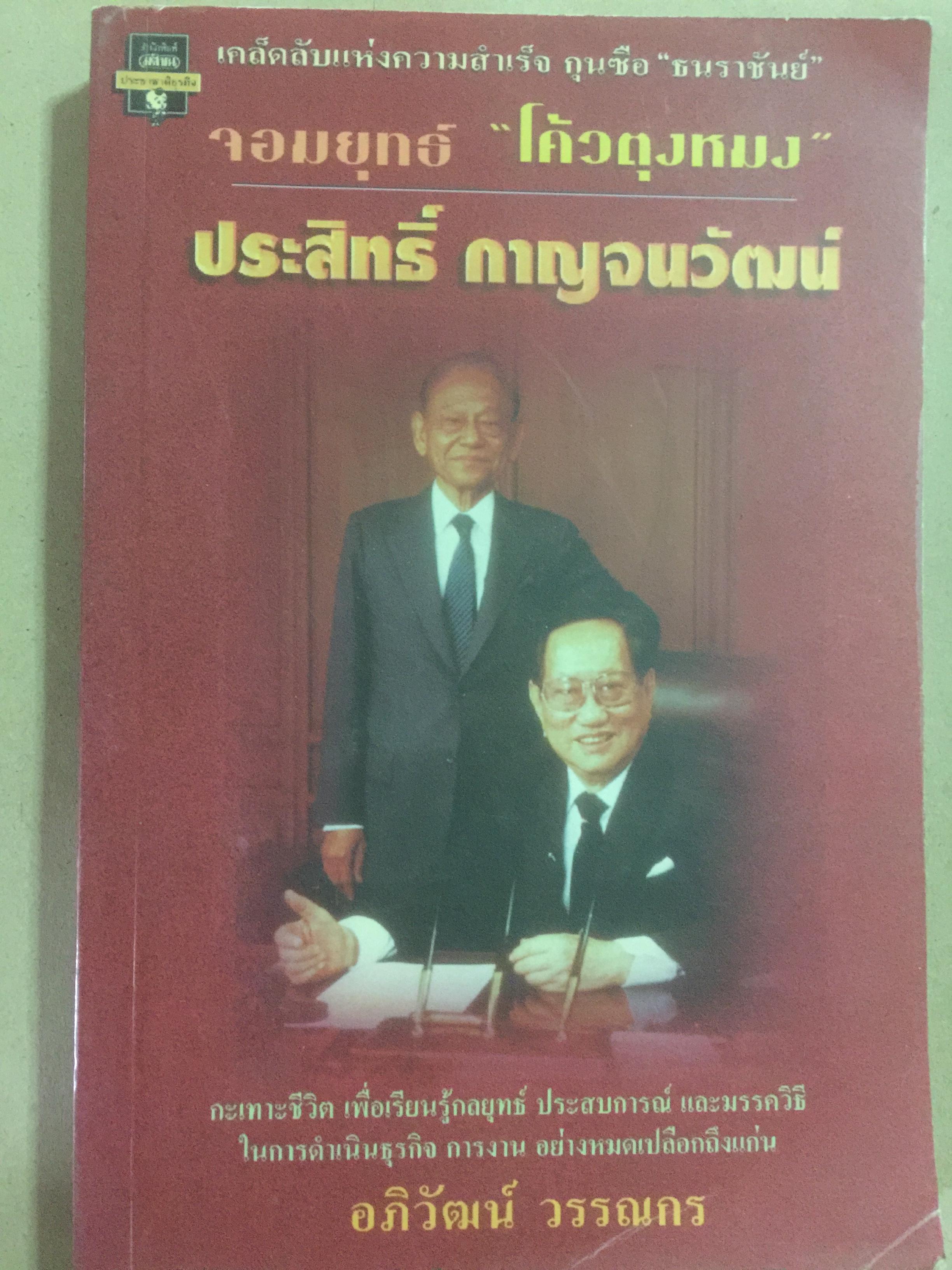 จอมยุทธ์ โค้วตุงหมง ประสิทธิ์ กาญจนวัฒน์. ผู้เขียน อภิวัฒน์ วรรณกร 2 กก.