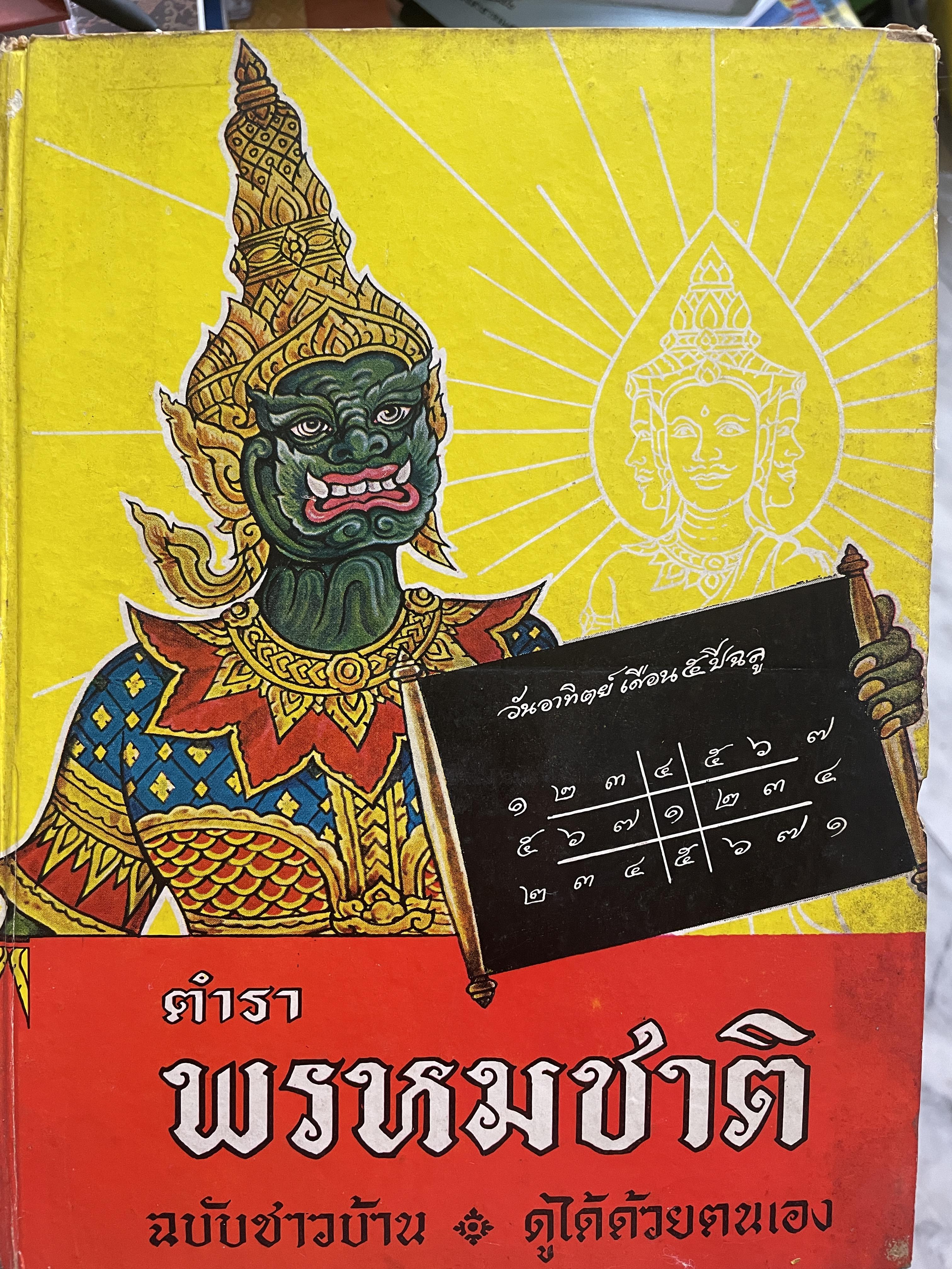 ตำราพรหมชาติ ฉบับชาวบ้าน ดูได้ด้วยตนเอง 4,500 กรัม