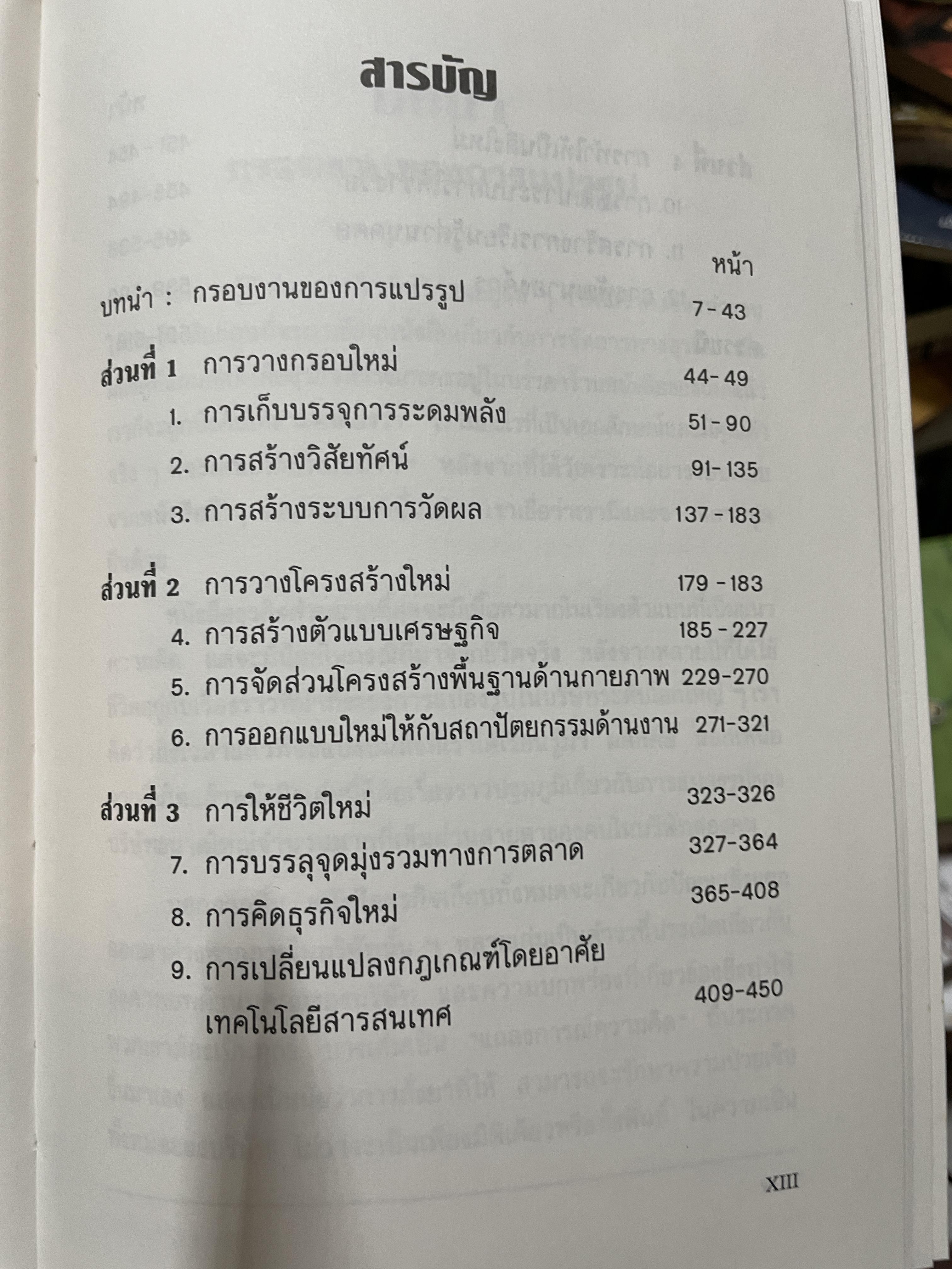 การแปลงรูปองค์กร Transforming The Organization. การวางกรอบใหม่ให้กับทิศทางของธุรกิจ 4,500 กรัม