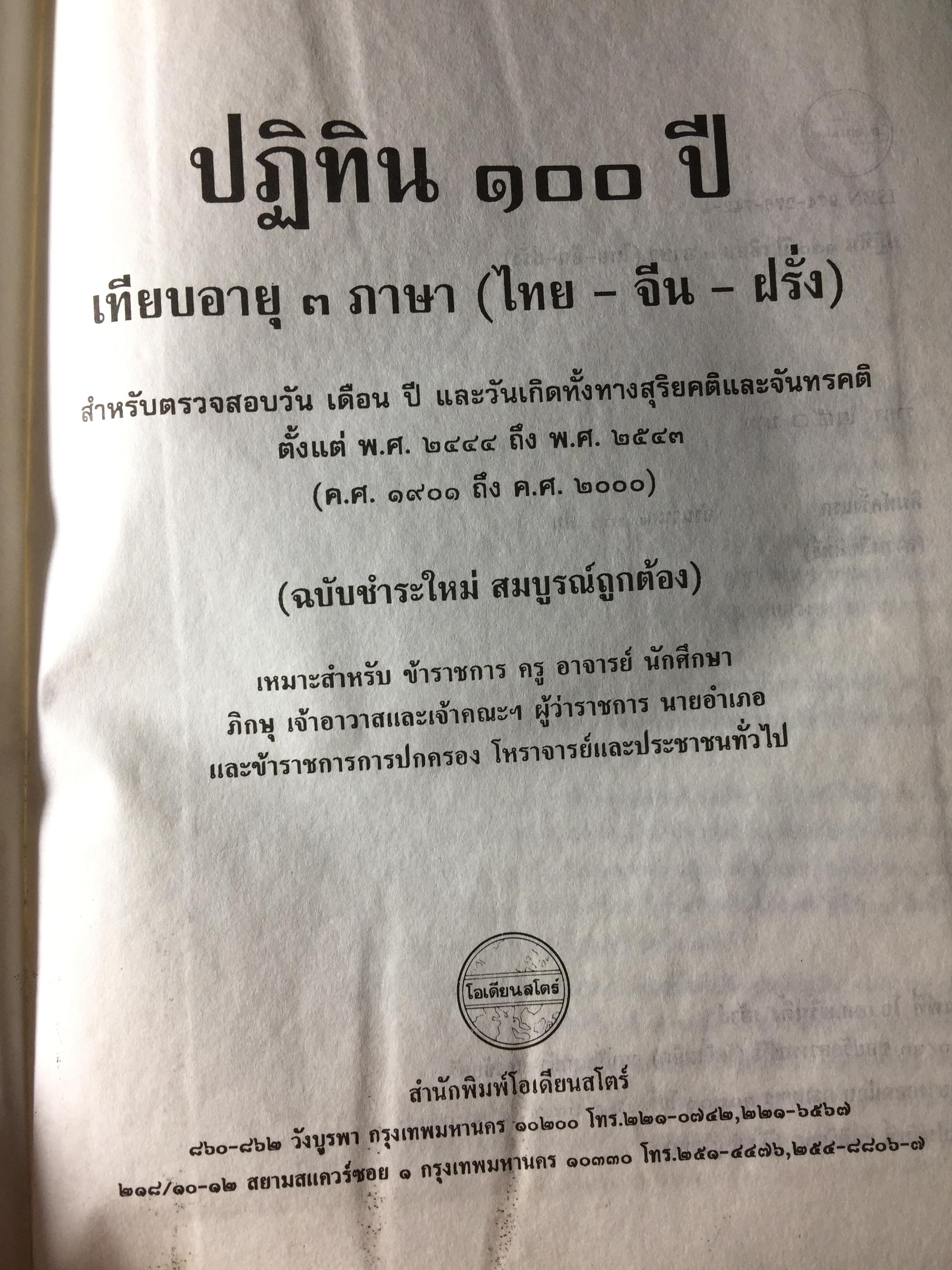 ปฏิทิน 100 ปี เทียบอายุ 3 ภาษา (ไทย-จีน-ฝรั่ง) ฉบับชำระใหม่ สมบูรณ์ถูกต้อง 0 กก.