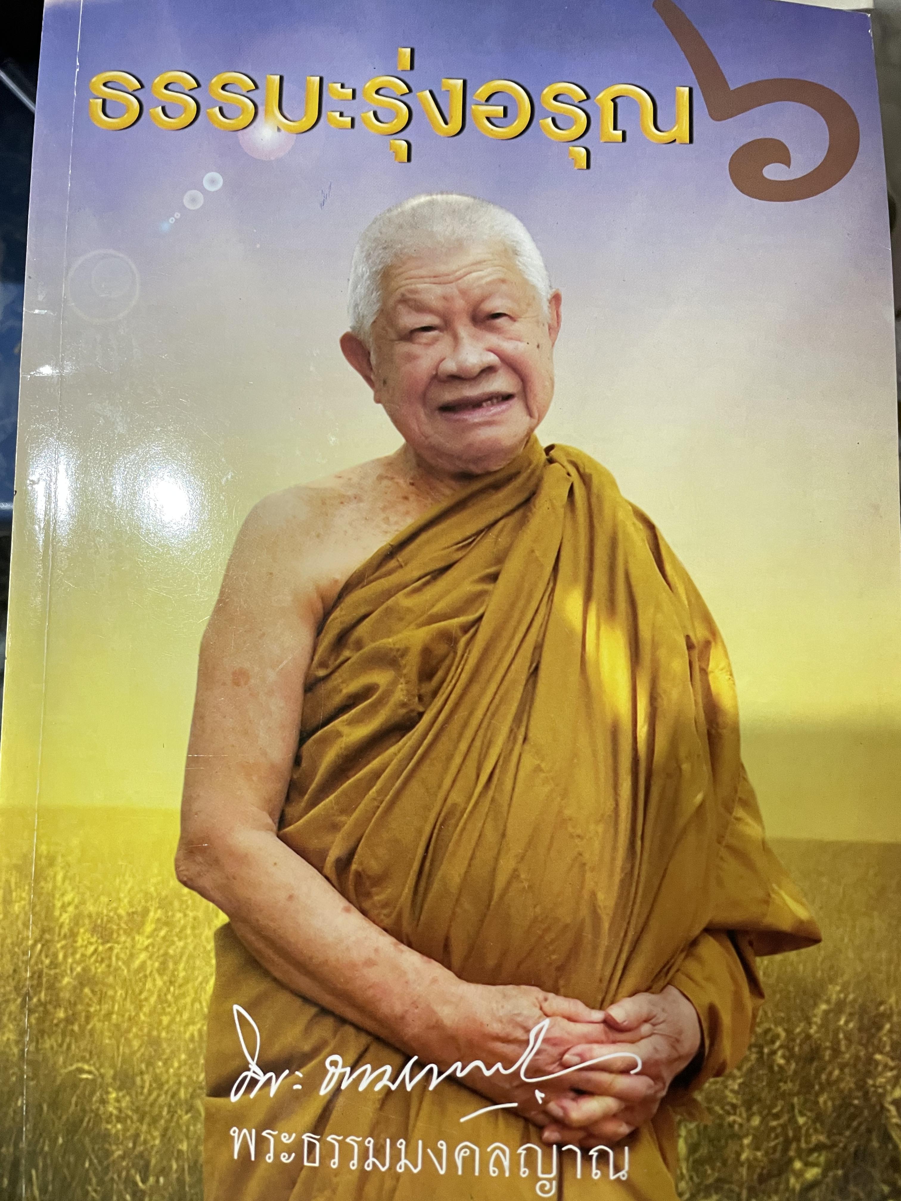 ธรรมะรุ่งอรุณ 6 โดย พระธรรมมงคลญาณ 0 กก.