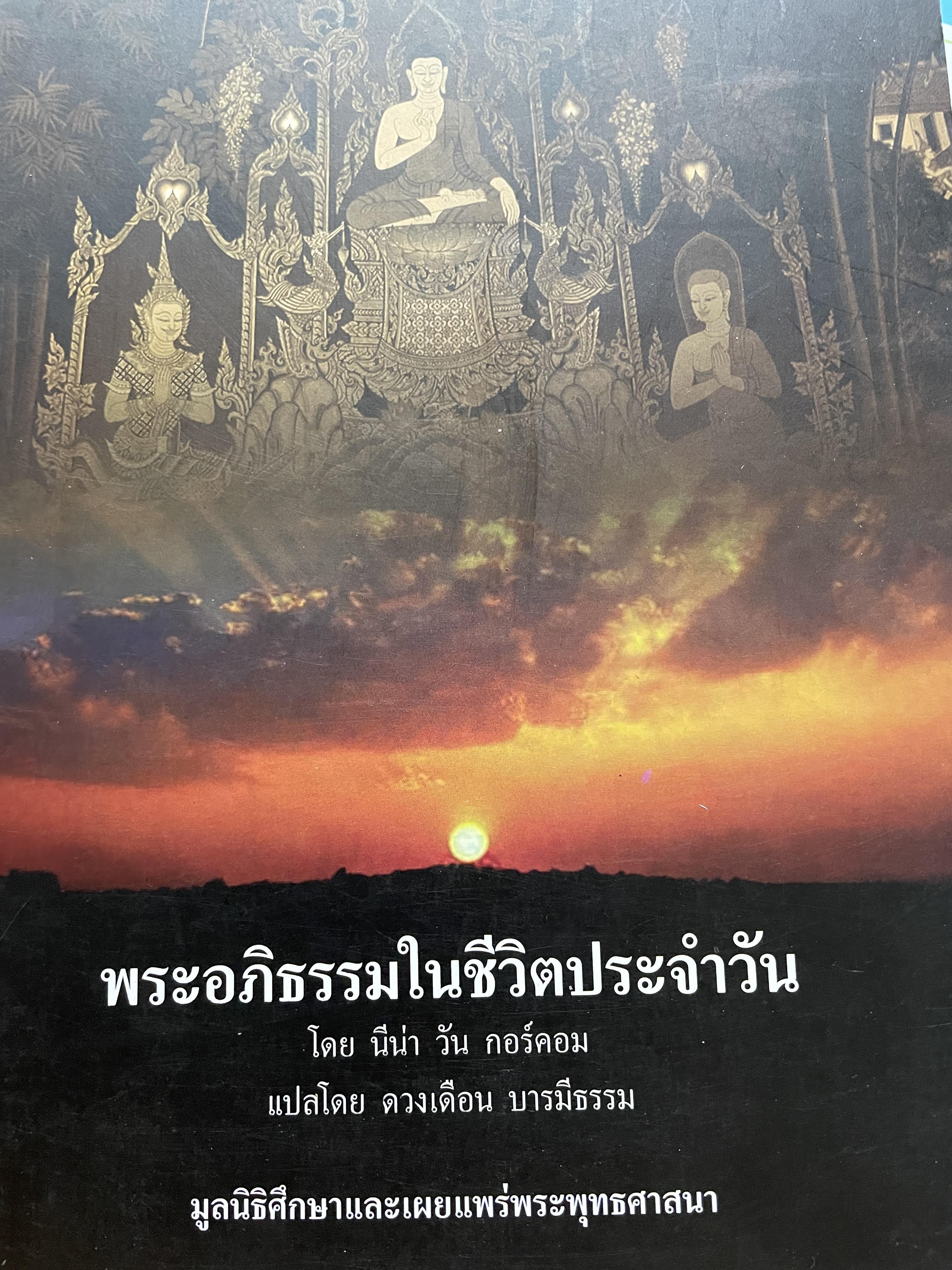 พระอภิธรรมในชีวิตประจำวัน โดย นีน่า วัน กอร์ดอม ผู้แปล ดวงเดือน บารมีธรรม มูลนิธิศึกษาและเผยแพร่พระพุทธศาสนา 2,500 กรัม